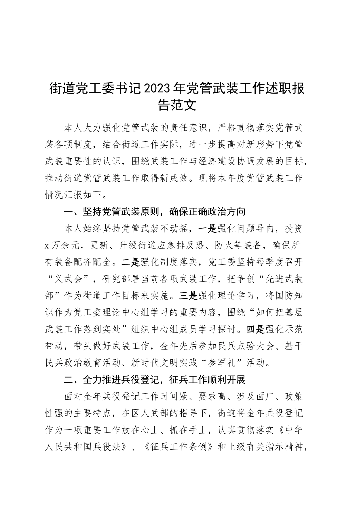街道党工委书记2023年党管武装工作述职报告工作汇报总结_第1页
