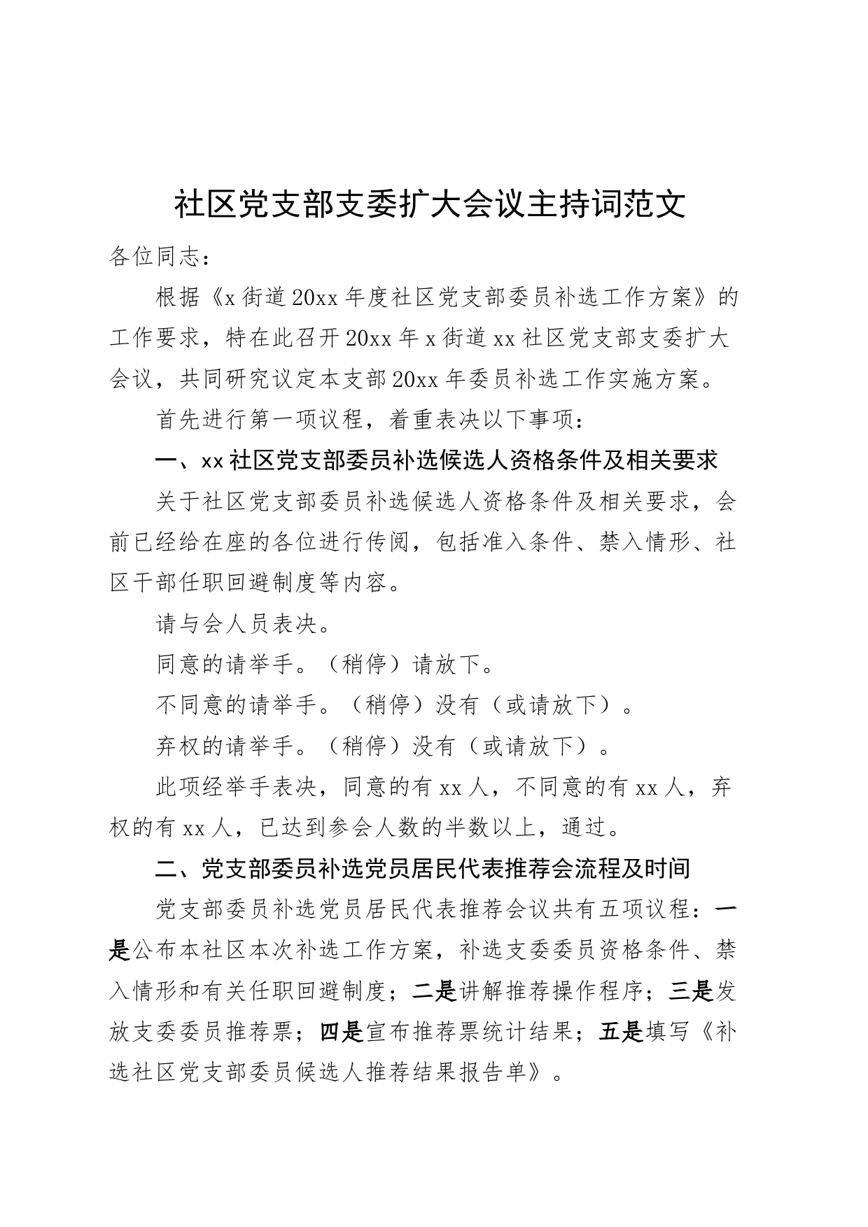 社区党支部支委扩大会议主持词委员补选_第1页