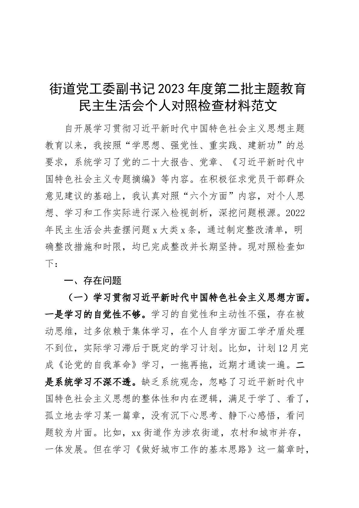 街道党工委副书记2023年度主题教育民主生活会个人对照检查材料（六个自觉坚定方面，典型案例，思想，维护权威领导，践行宗旨、服务人民，求真务实、狠抓落实，以身作则、廉洁自律，全面从严责任，检视剖析，班子成员发言提纲第二批）_第1页