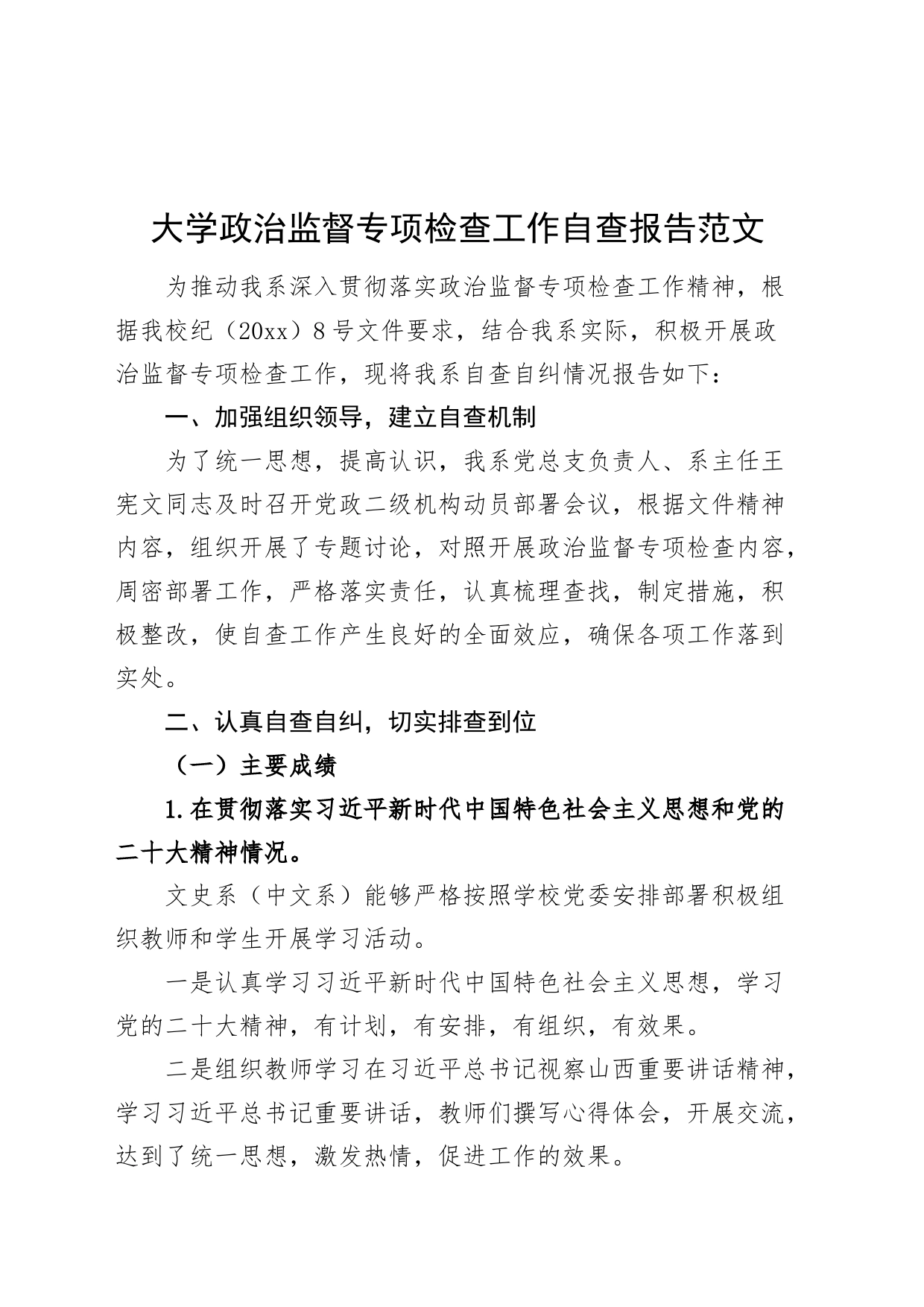 大学政治监督专项检查工作自查报告高校工作汇报总结231018_第1页