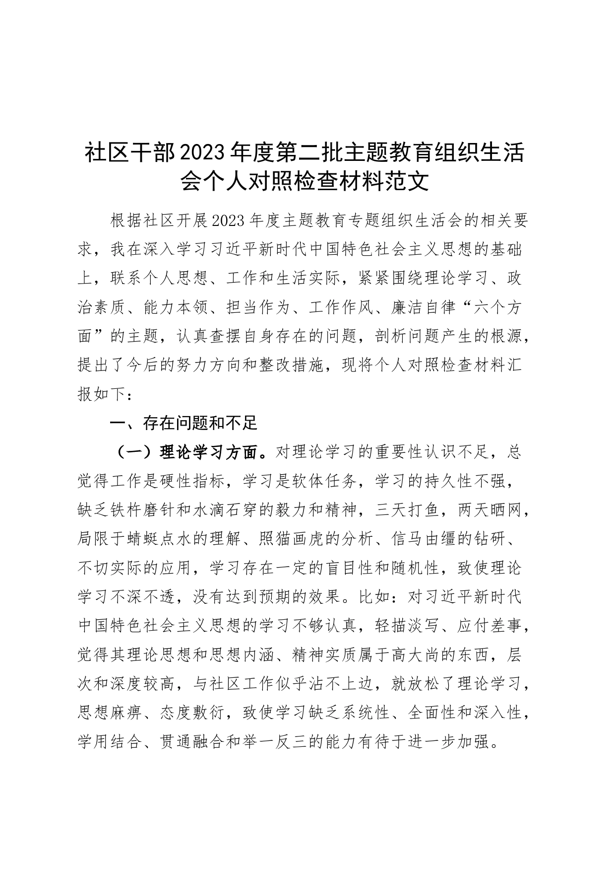 社区干部2023年度主题教育民主生活会个人对照检查材料（学习、素质、能力、担当、作风、廉洁，对照检查，检视剖析第二批次）_第1页