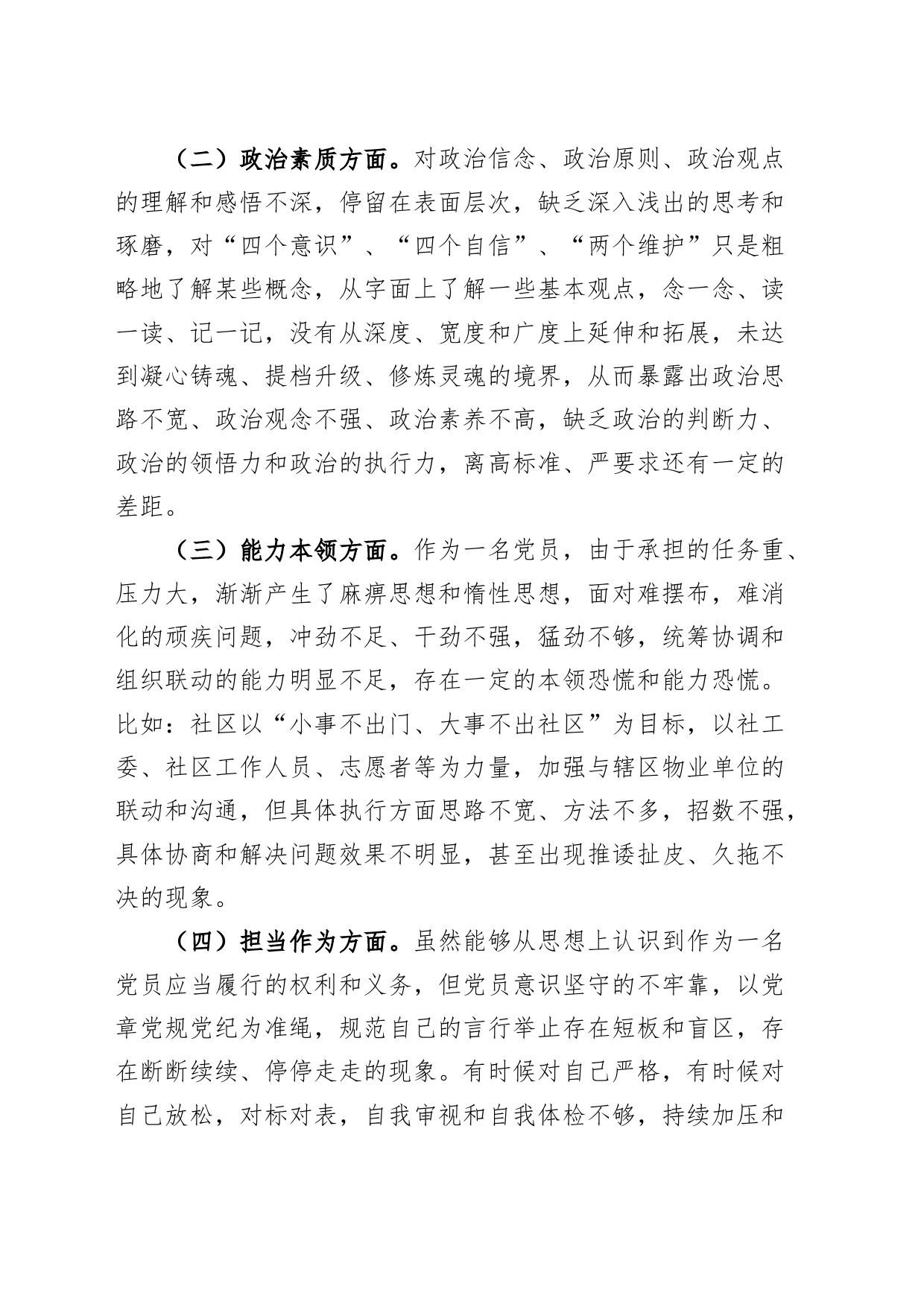 社区干部2023年度主题教育民主生活会个人对照检查材料（学习、素质、能力、担当、作风、廉洁，对照检查，检视剖析第二批次）_第2页