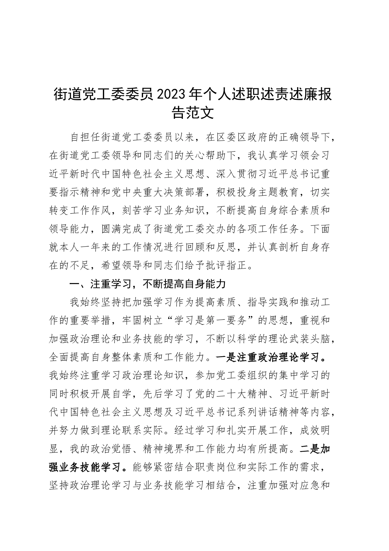 街道党工委委员2023年个人述职述责述廉报告工作汇报总结分管领导班子成员_第1页