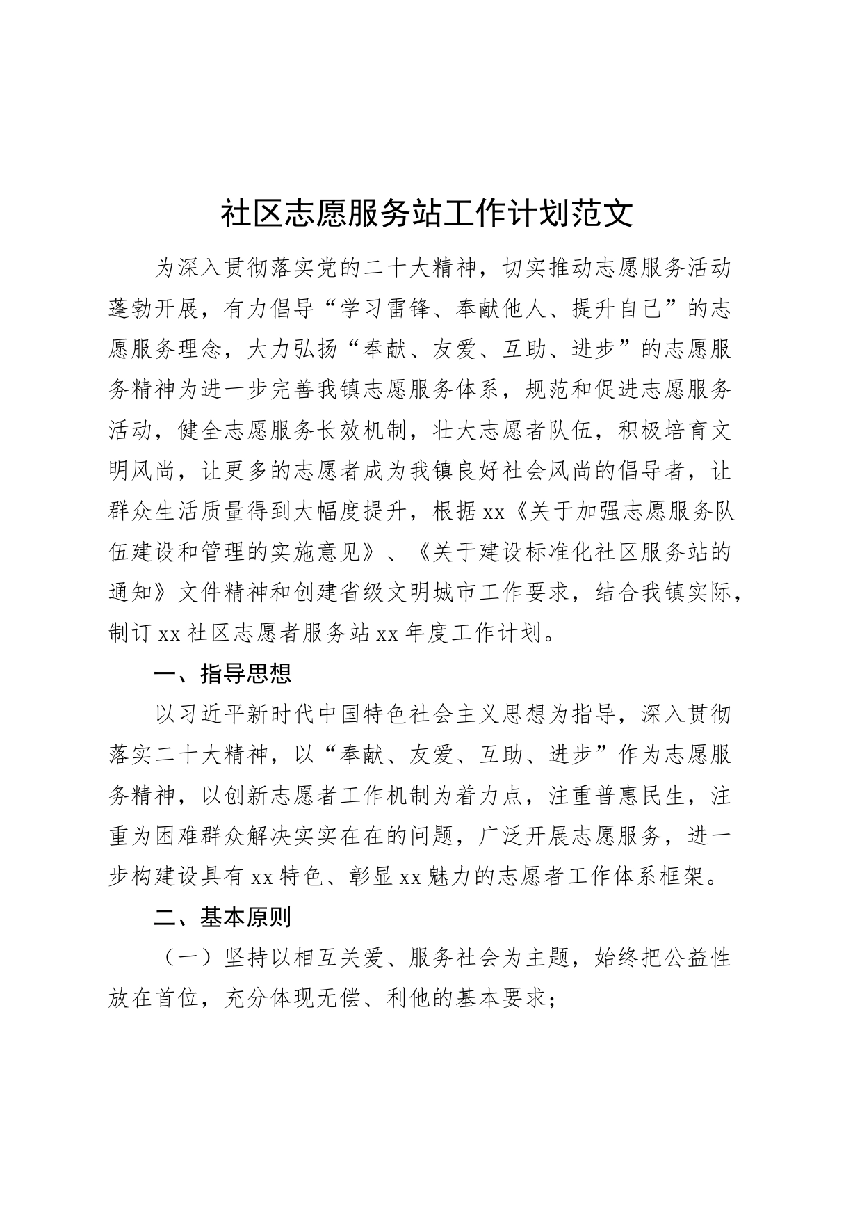 社区志愿服务站工作计划方案231103_第1页