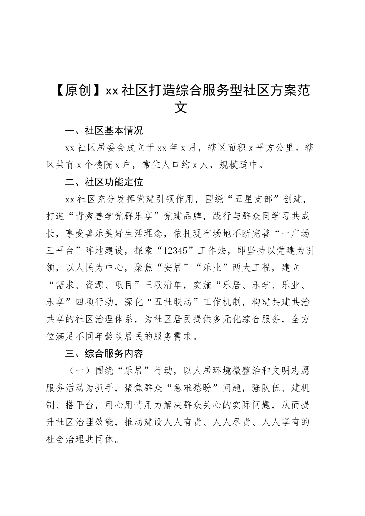 社区打造综合服务型社区方案工作实施_第1页
