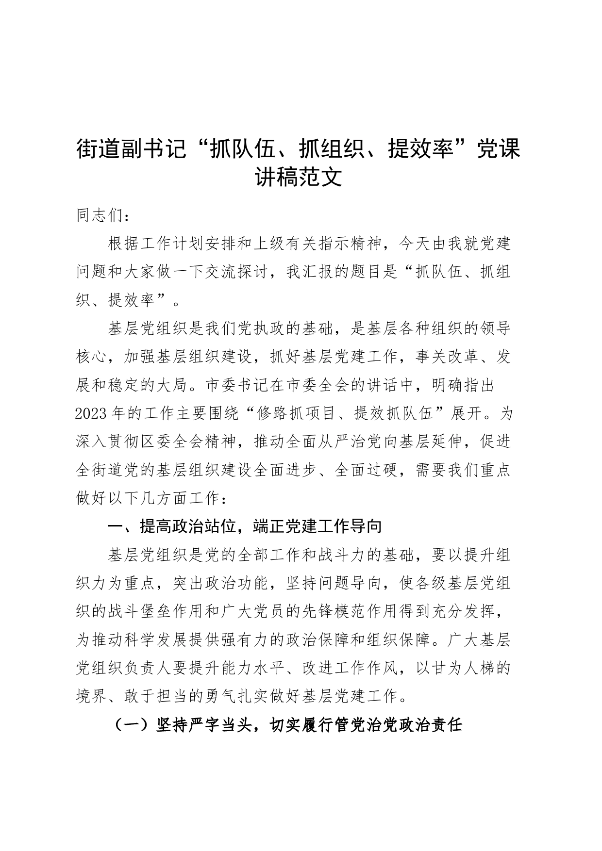 街道副书记“抓队伍、抓组织、提效率”党课讲稿_第1页