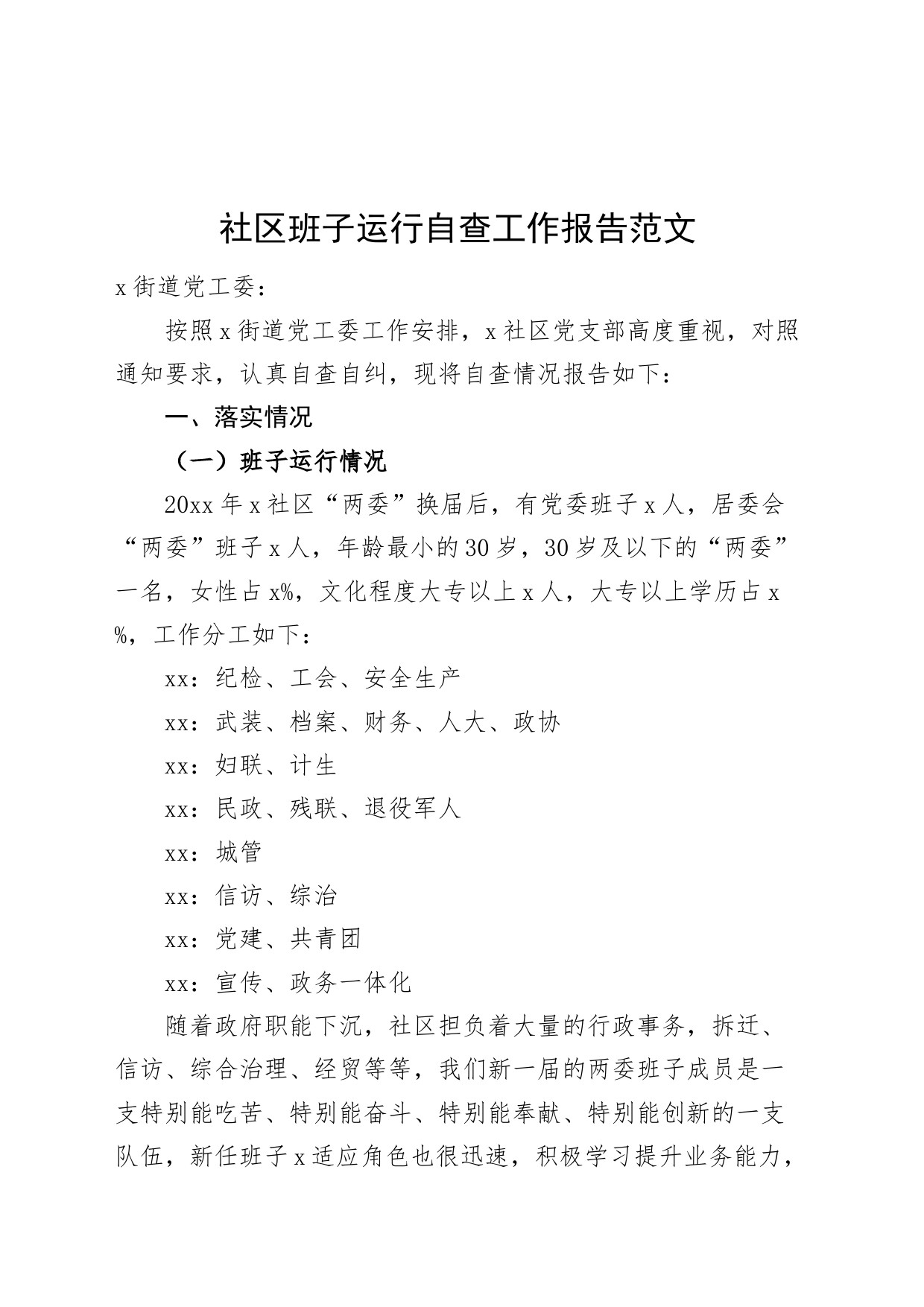 社区班子运行自查工作报告汇报总结231117_第1页