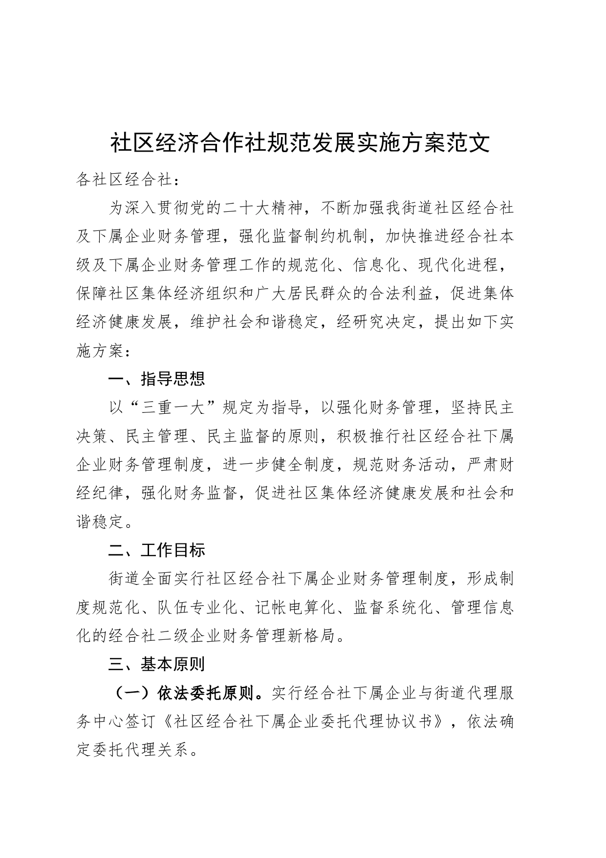 社区经济合作社规范发展实施方案_第1页