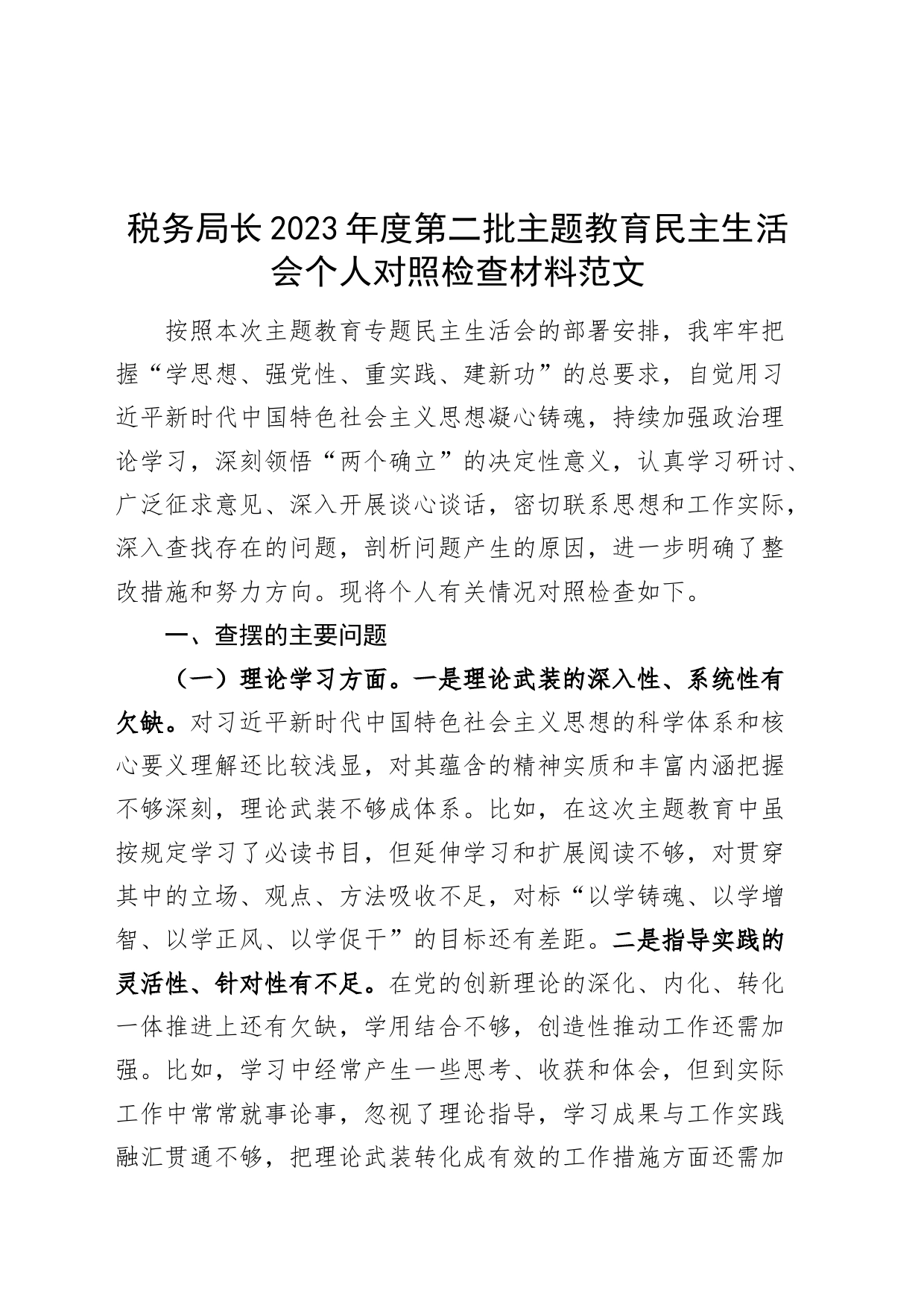 税务单位局长2023年度主题教育民主生活会个人对照检查材料（学习、素质、能力、担当、作风、廉洁，检视剖析，发言提纲，第二批次）_第1页
