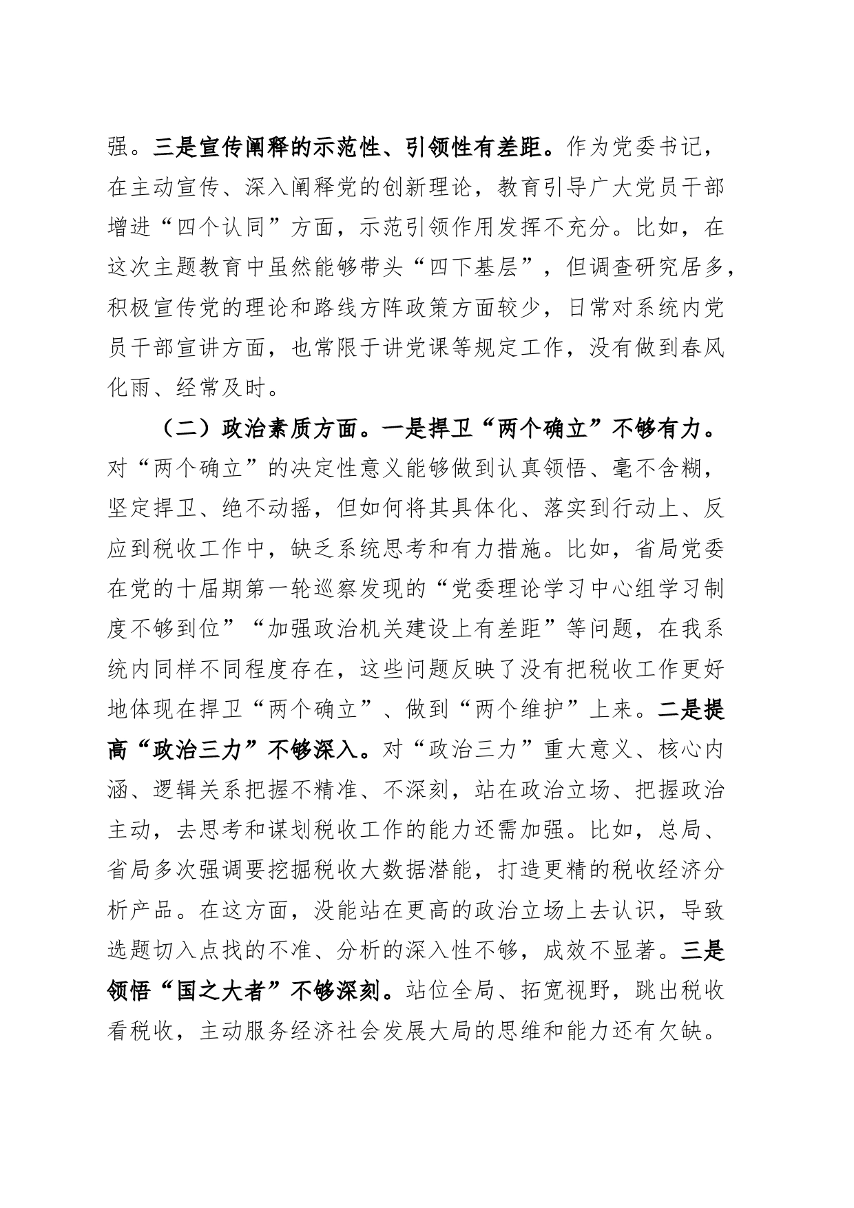 税务单位局长2023年度主题教育民主生活会个人对照检查材料（学习、素质、能力、担当、作风、廉洁，检视剖析，发言提纲，第二批次）_第2页
