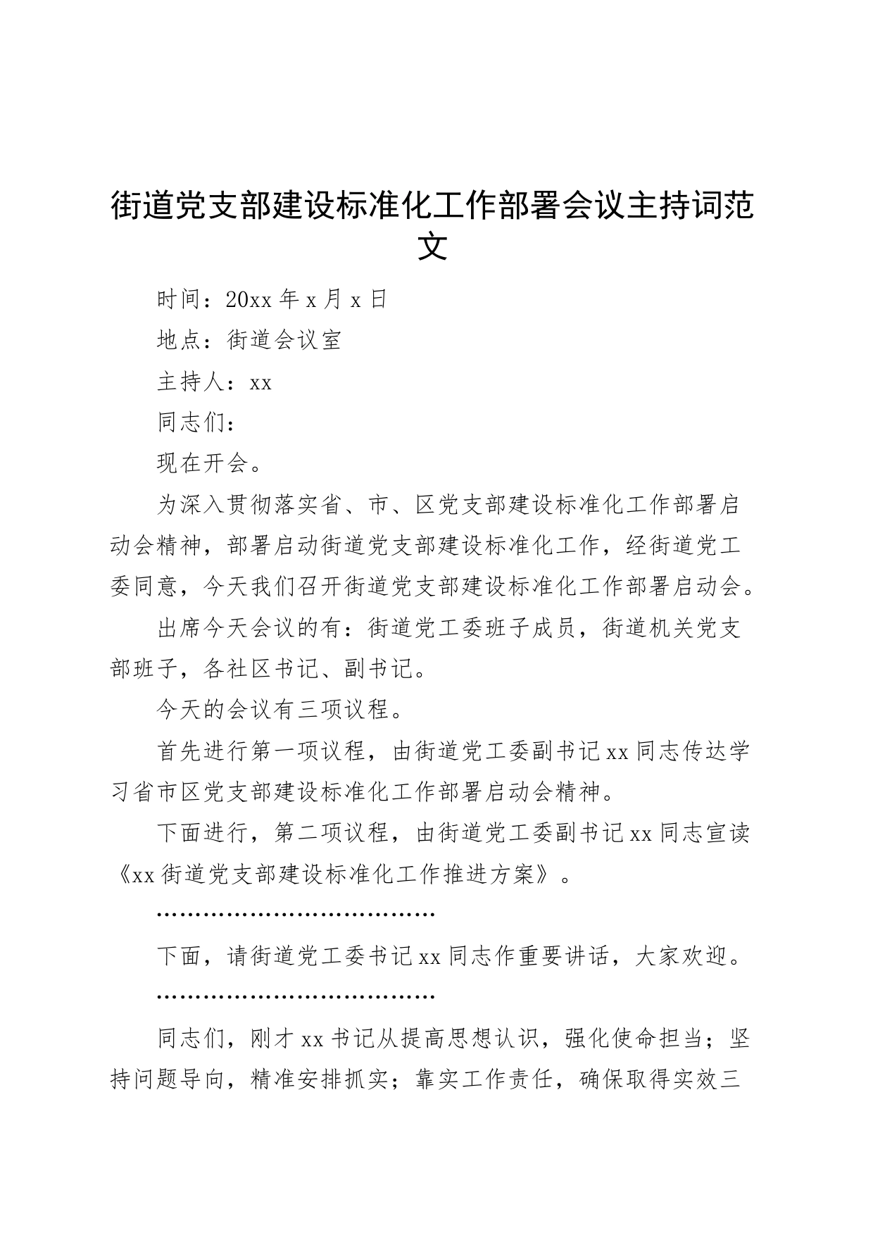 街道支部建设标准化工作部署会议主持词_第1页