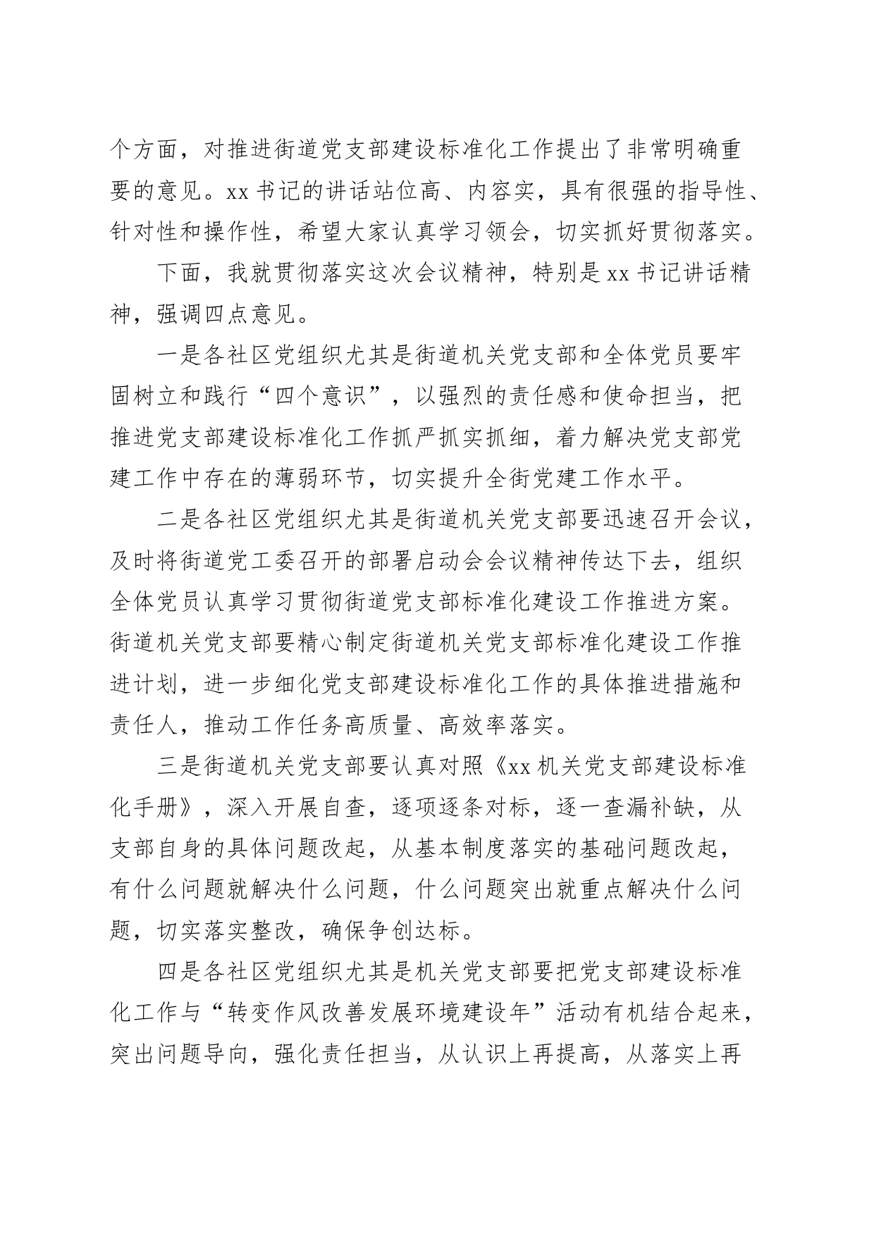 街道支部建设标准化工作部署会议主持词_第2页