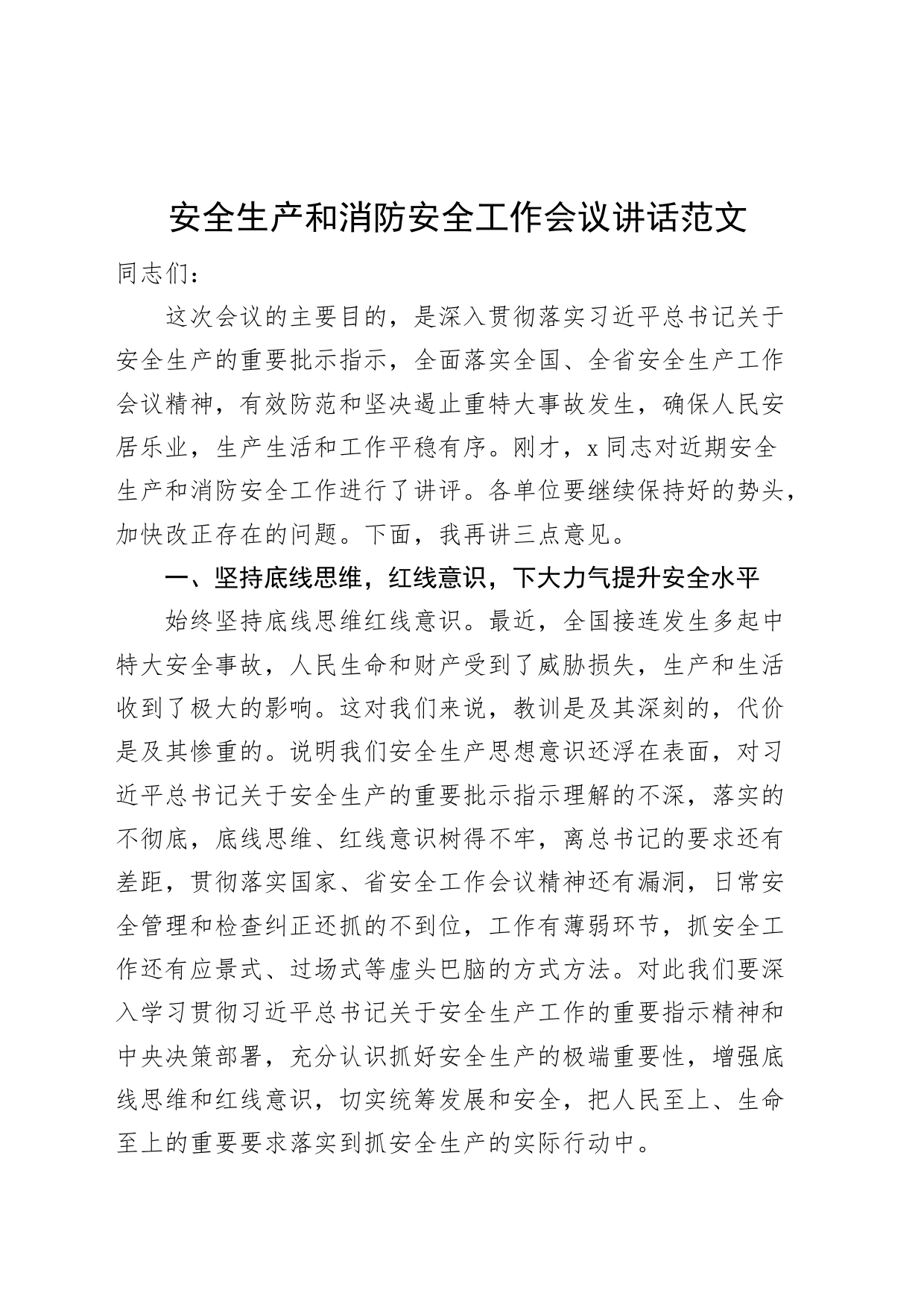 安全生产和消防安全工作会议讲话_第1页