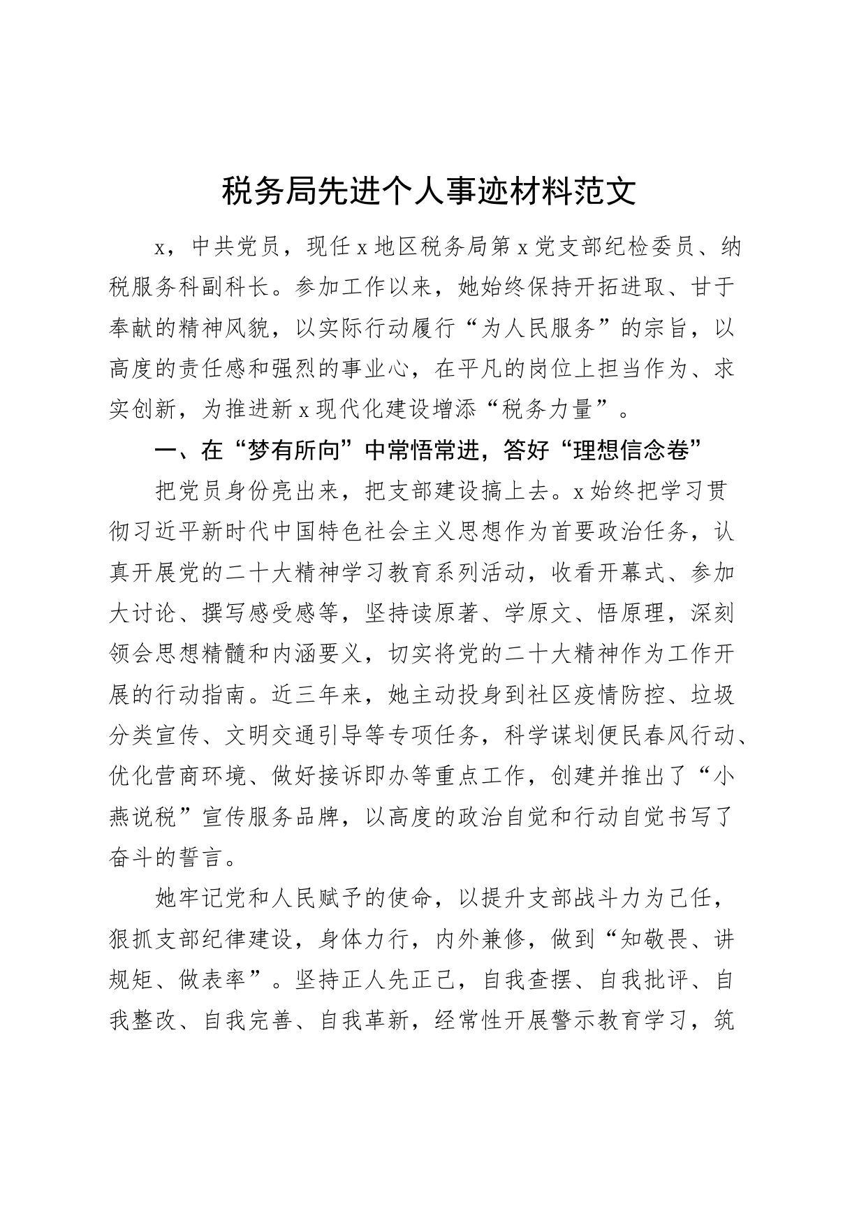 税务局先进个人事迹材料_第1页