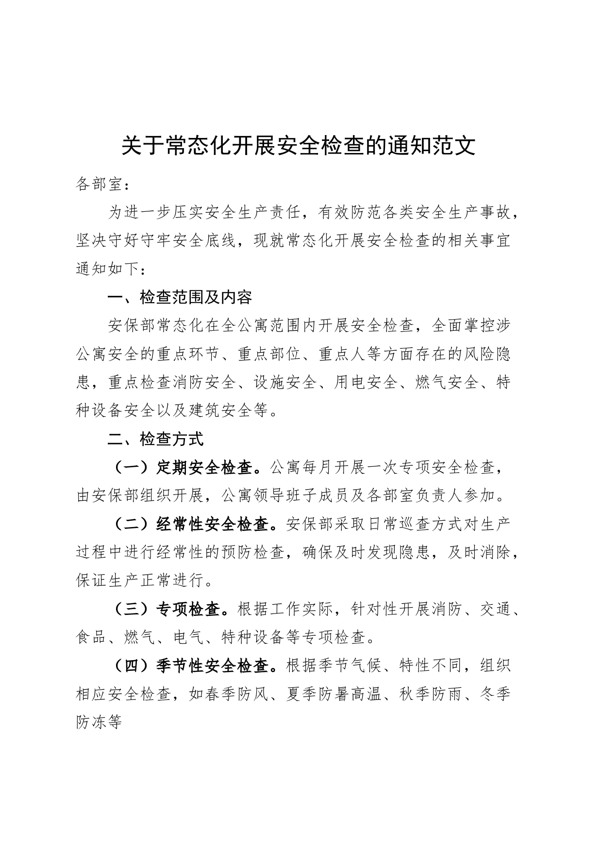 常态化开展安全检查的通知方案_第1页