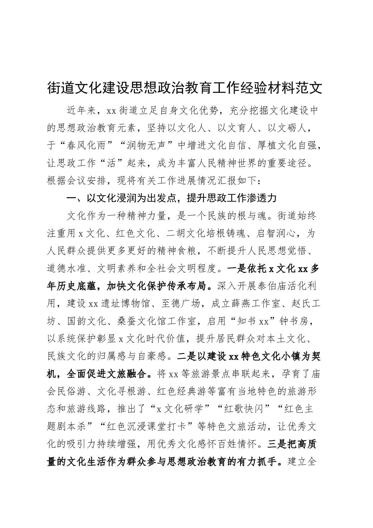 街道文化建设思想政治教育工作经验材料精神文明汇报总结报告230920_第1页