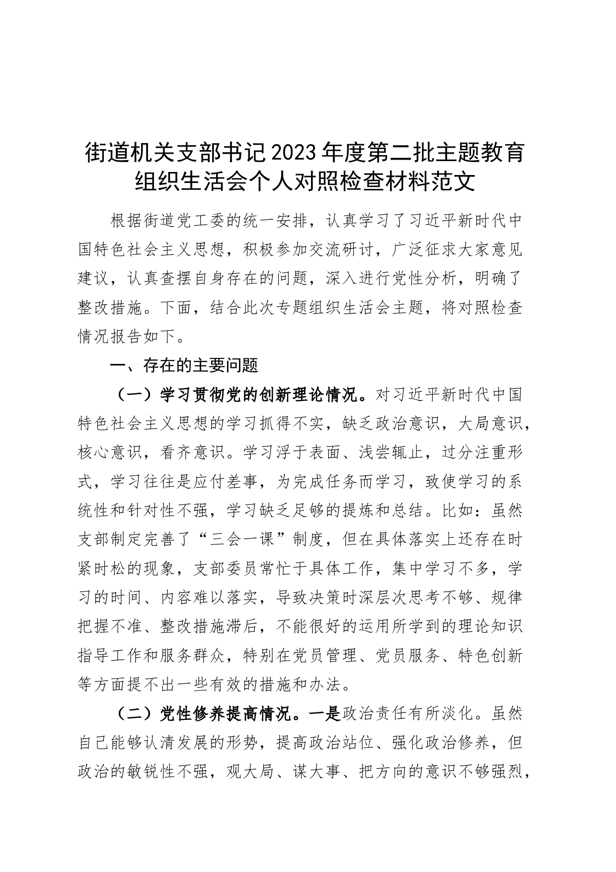 街道机关党支部书记2023年度主题教育组织生活会个人检查材料（创新理论、党性修养、服务群众、模范作用，第二批次对照发言提纲，检视剖析）_第1页