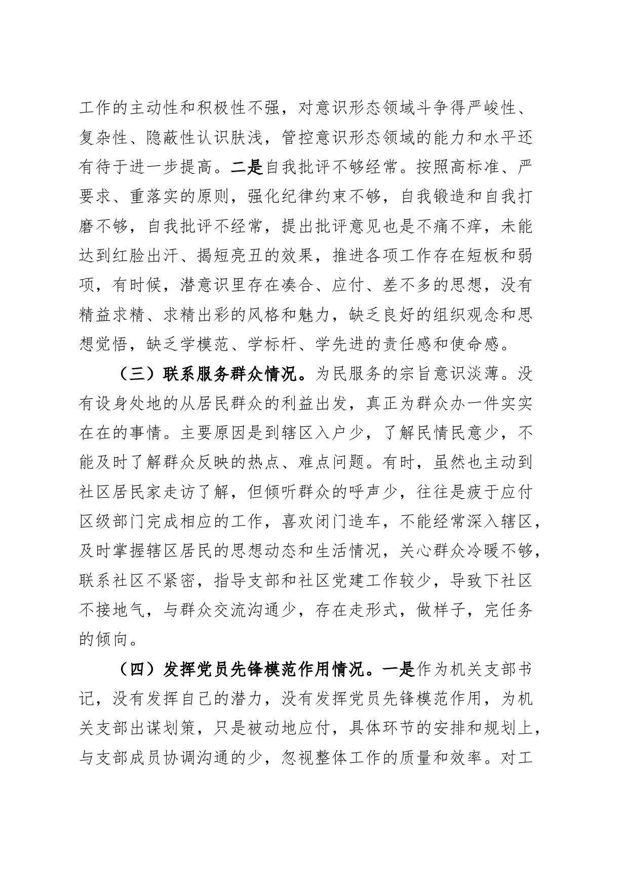 街道机关党支部书记2023年度主题教育组织生活会个人检查材料（创新理论、党性修养、服务群众、模范作用，第二批次对照发言提纲，检视剖析）_第2页