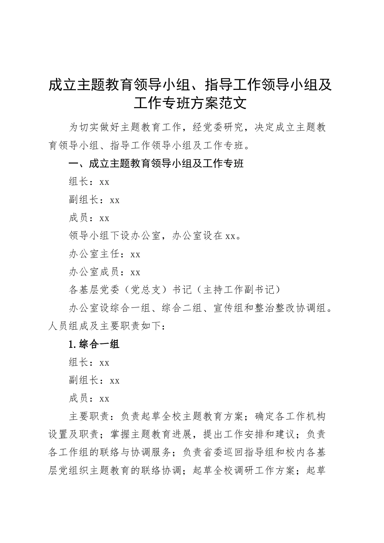 成立第二批主题教育领导小组指导工作领导小组及工作专班方案231007_第1页