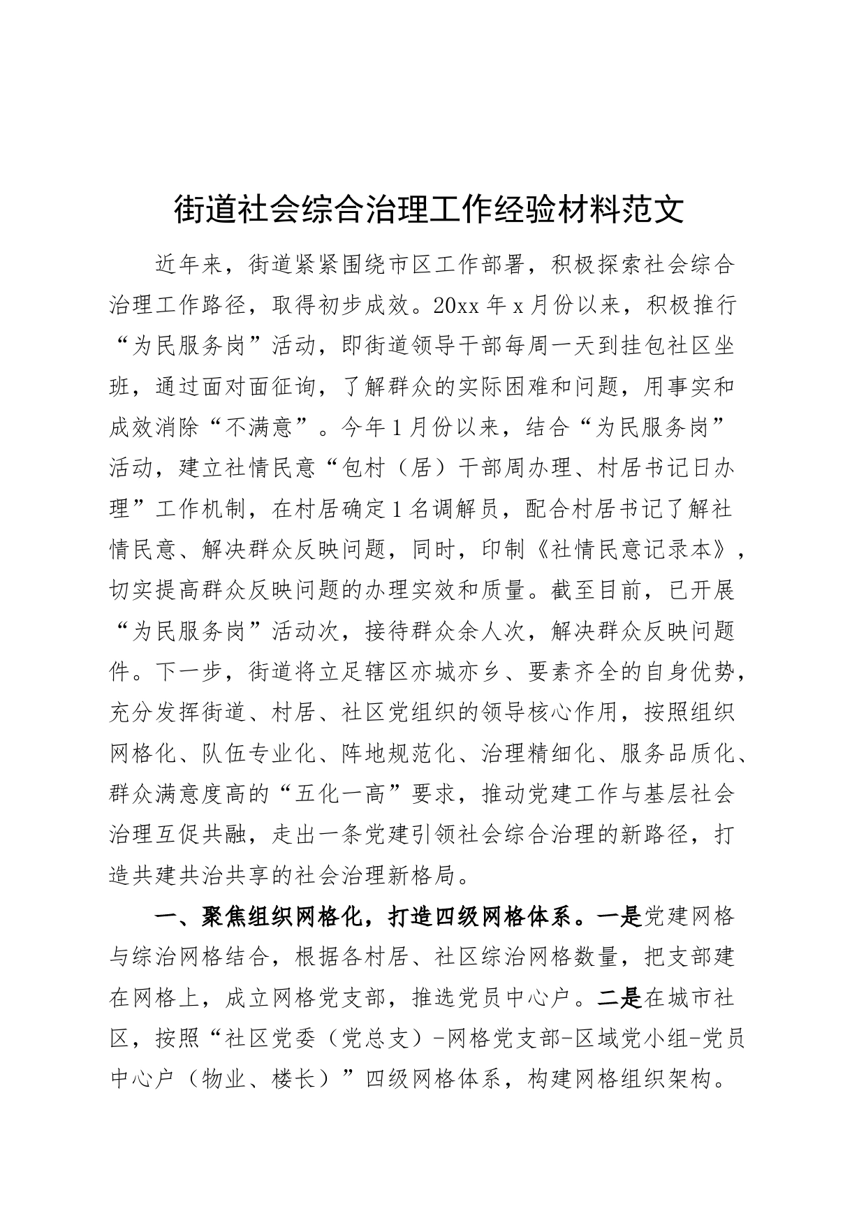 街道社会综合治理工作经验材料总结汇报报告_第1页