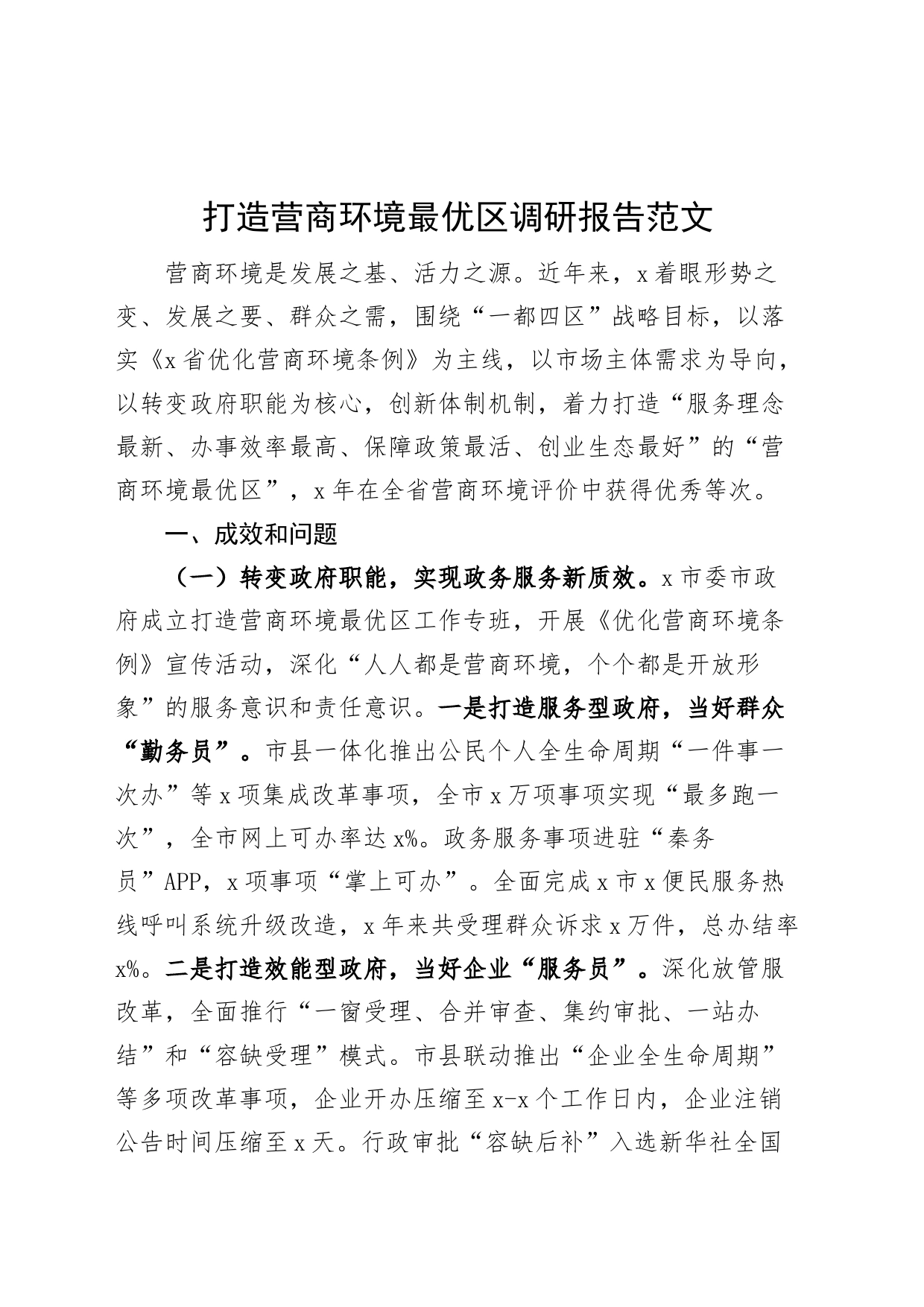 打造营商环境最优区调研报告_第1页