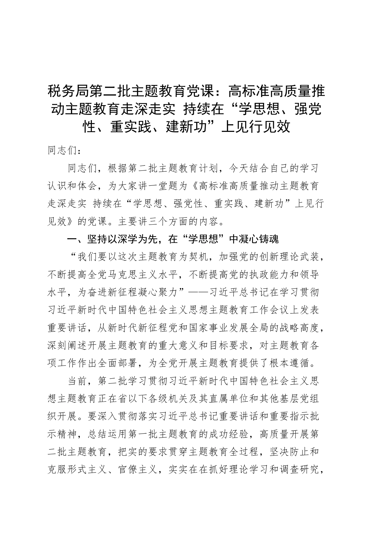 税务局第二批主题教育党课讲稿：高标准高质量推动主题教育走深走实 持续在“学思想、强党性、重实践、建新功”上见行见效_第1页