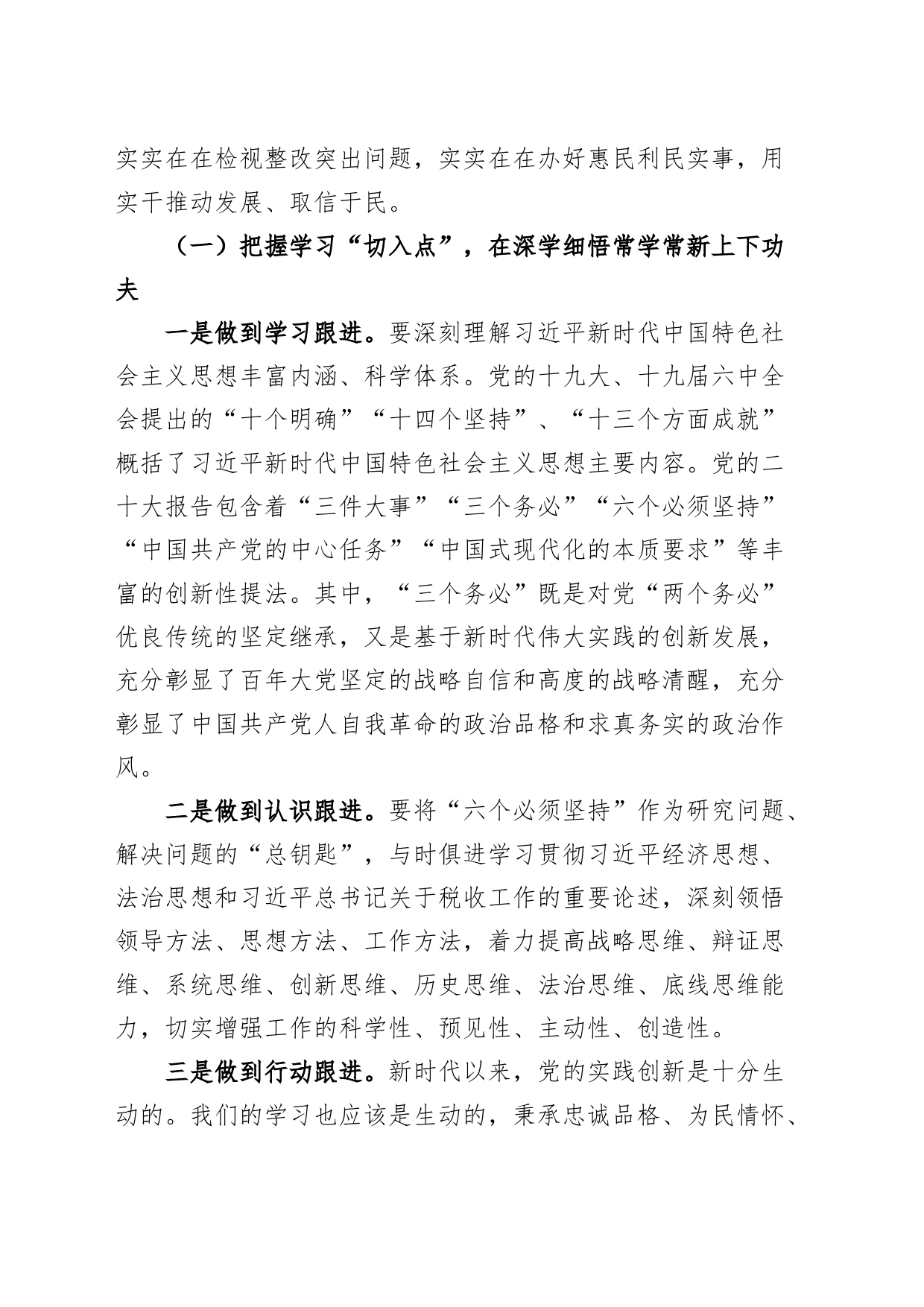 税务局第二批主题教育党课讲稿：高标准高质量推动主题教育走深走实 持续在“学思想、强党性、重实践、建新功”上见行见效_第2页