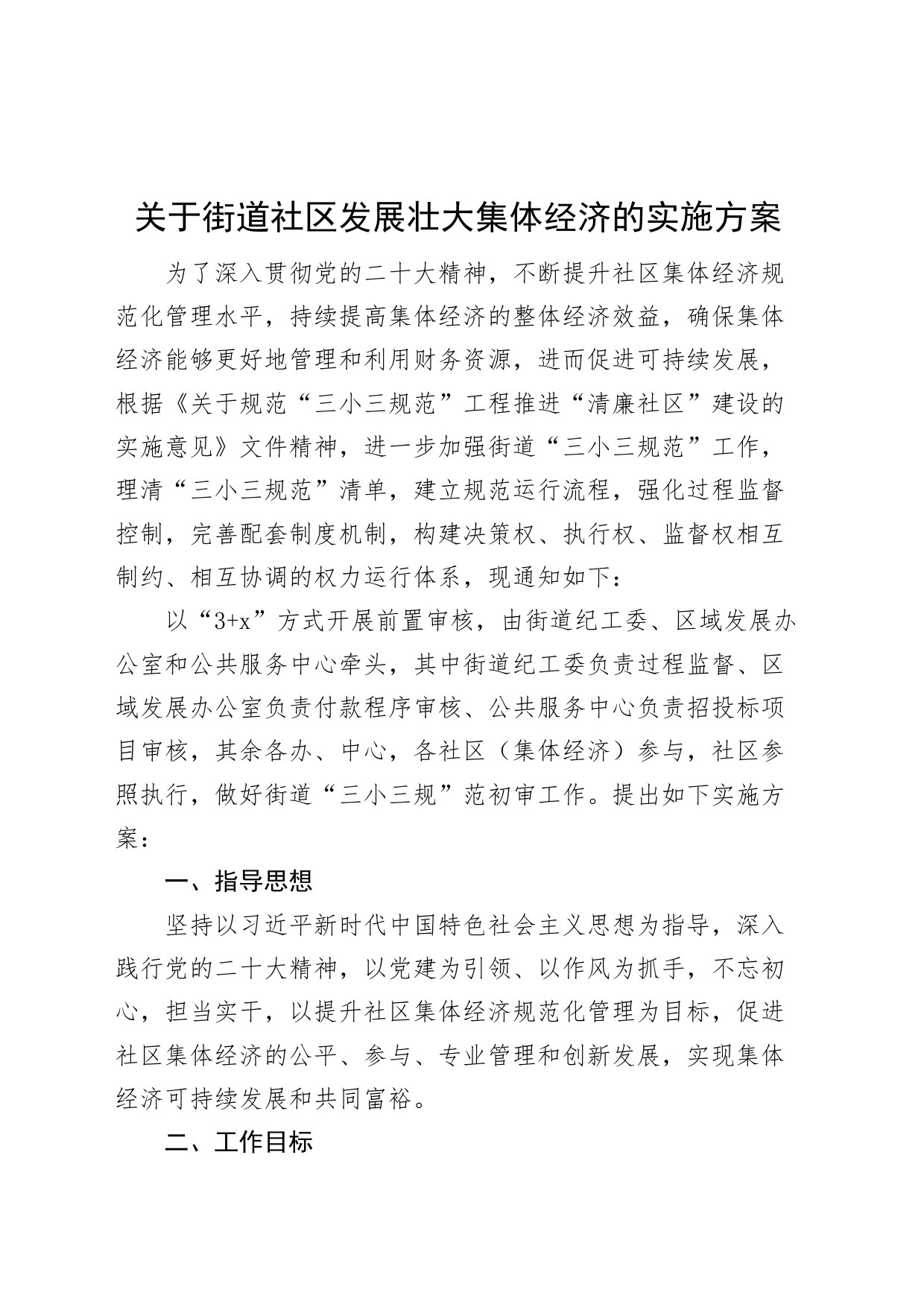 街道社区发展壮大集体经济工作实施方案_第1页