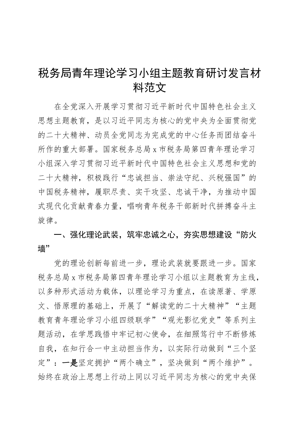 税务局青年理论学习小组第二批主题教育研讨发言材料学习心得体会_第1页