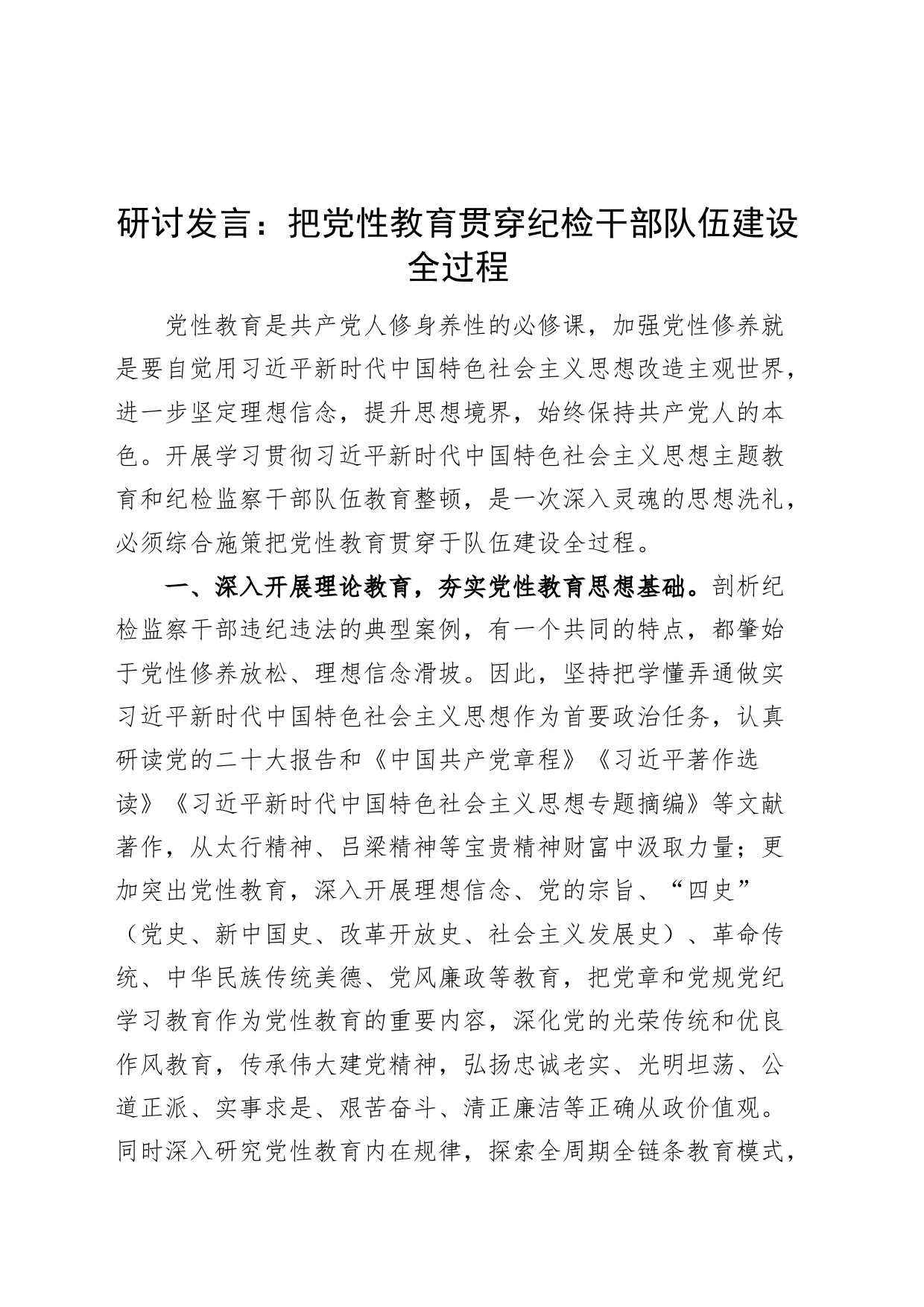 把党性教育贯穿纪检干部队伍建设全过程研讨发言材料心得体会_第1页