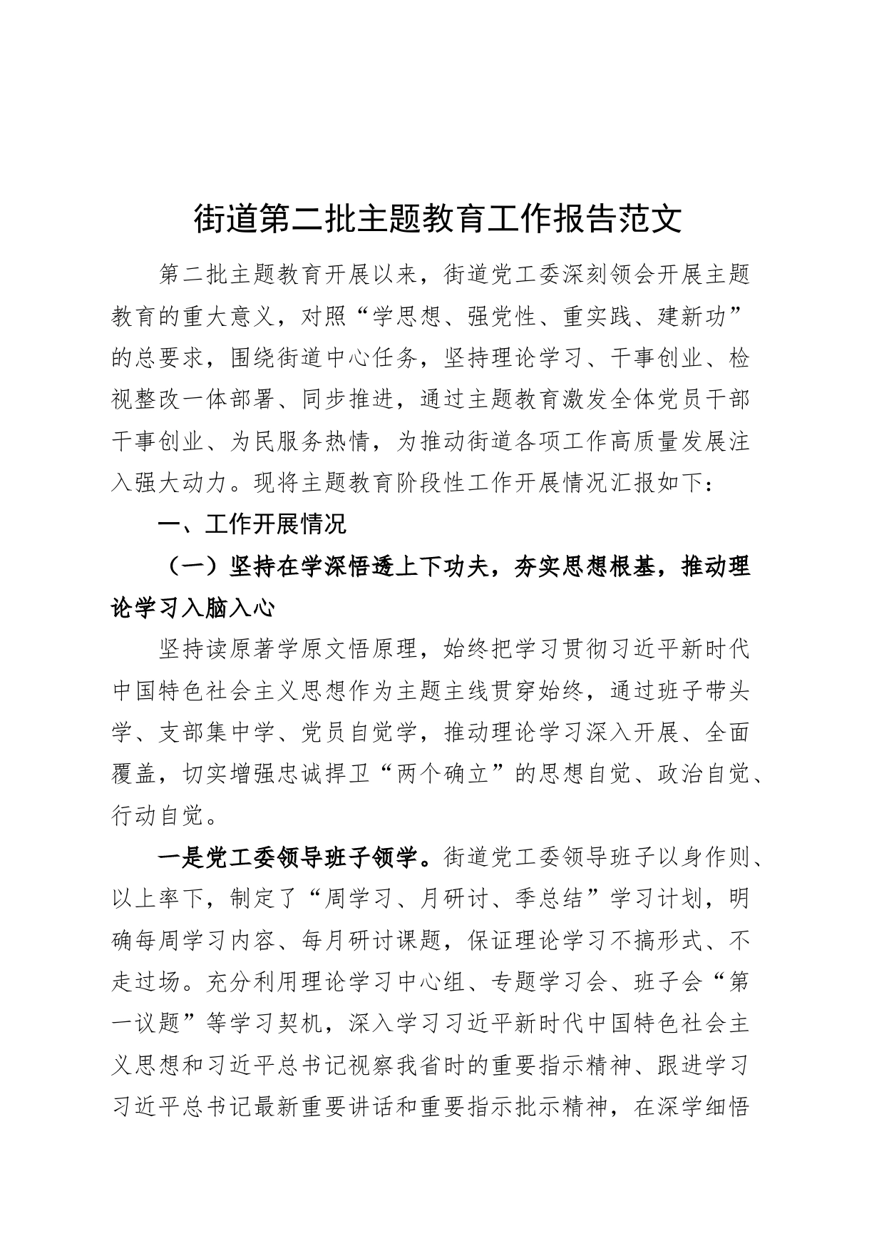 街道第二批主题教育工作报告总结汇报含问题20231106_第1页