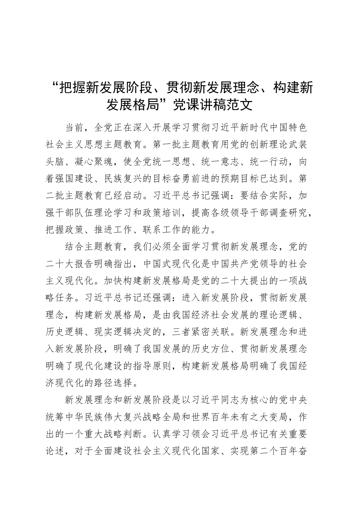 把握新发展阶段贯彻新发展理念构建新发展格局党讲稿第二批主题教育可用_第1页