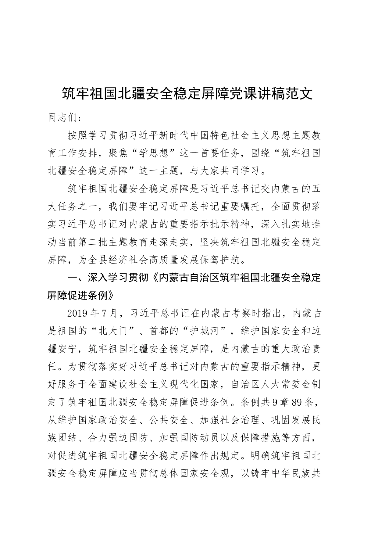 筑牢祖国北疆安全稳定屏障党课讲稿内蒙古条例_第1页