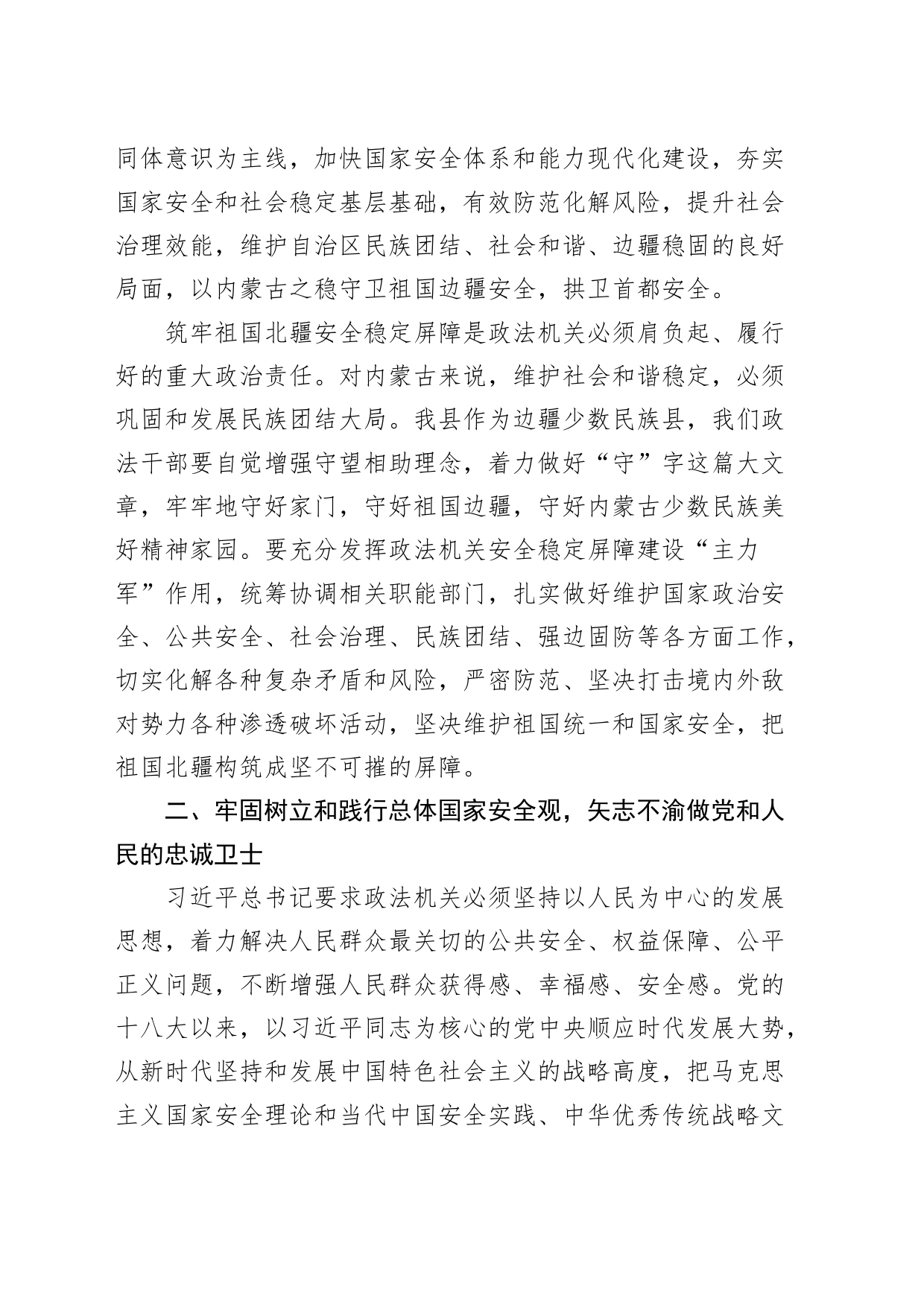 筑牢祖国北疆安全稳定屏障党课讲稿内蒙古条例_第2页