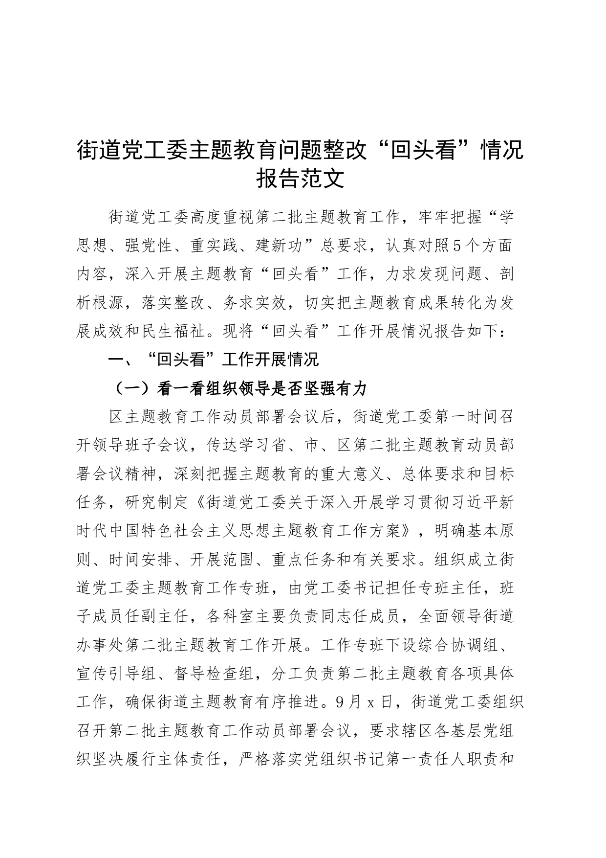 街道第二批主题教育问题整改回头看工作报告总结汇报20231124_第1页