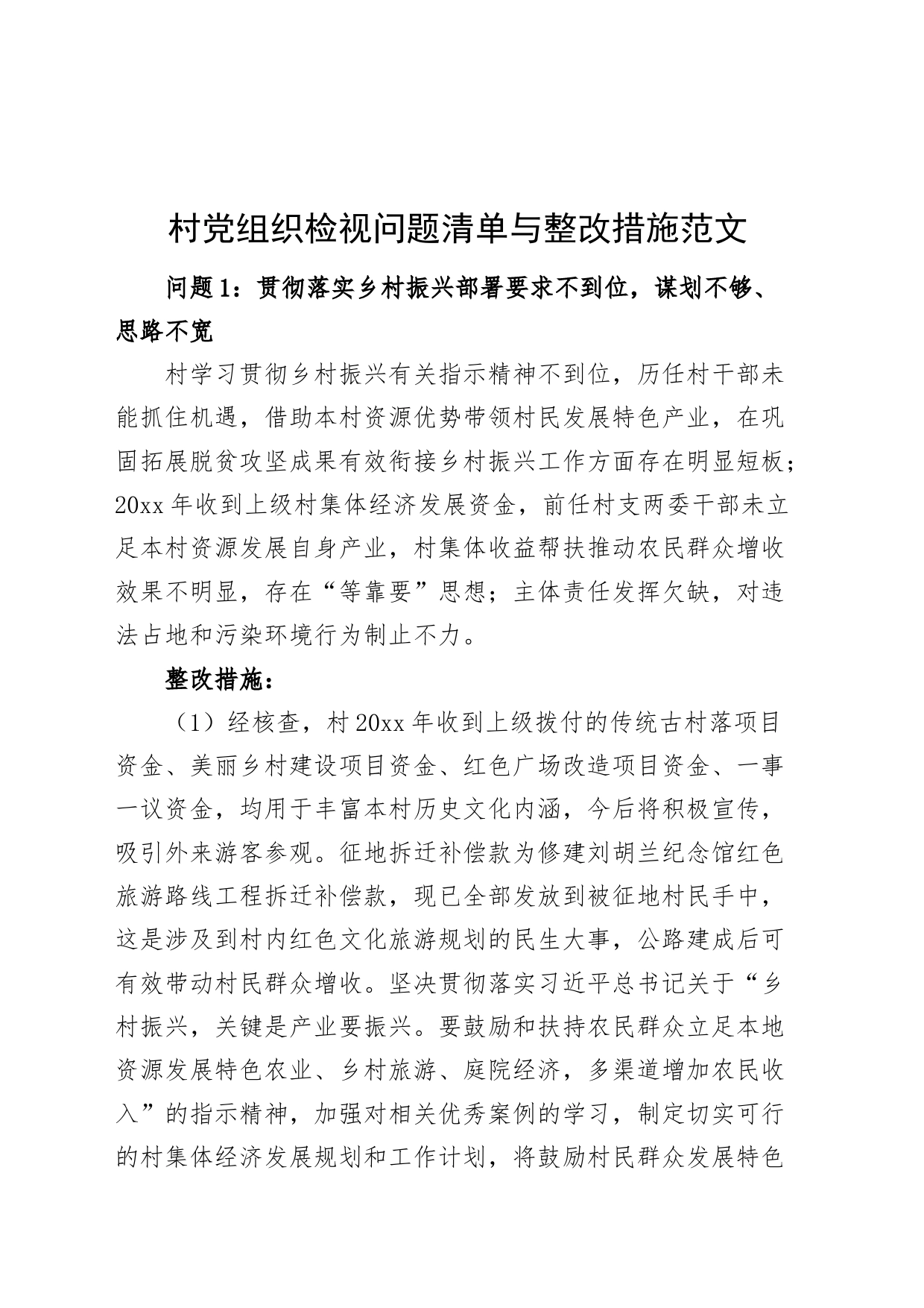 村党组织检视问题清单与整改措施支部231027_第1页