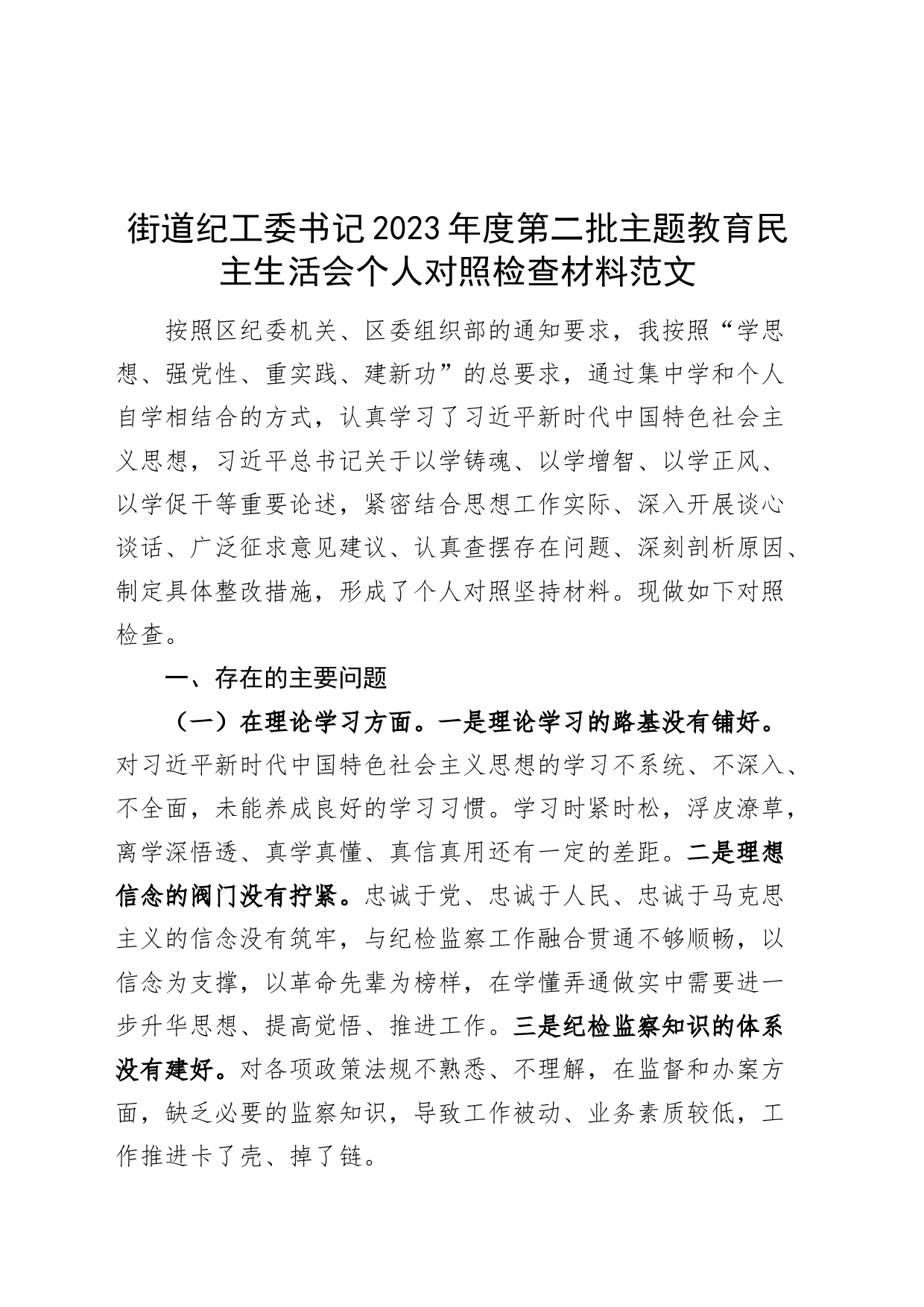 街道纪工委书记2023年度主题教育民主生活会个人对照检查材料（学习、素质、能力、担当、作风、廉洁，检视剖析，第二批次纪检监察干部发言提纲）_第1页