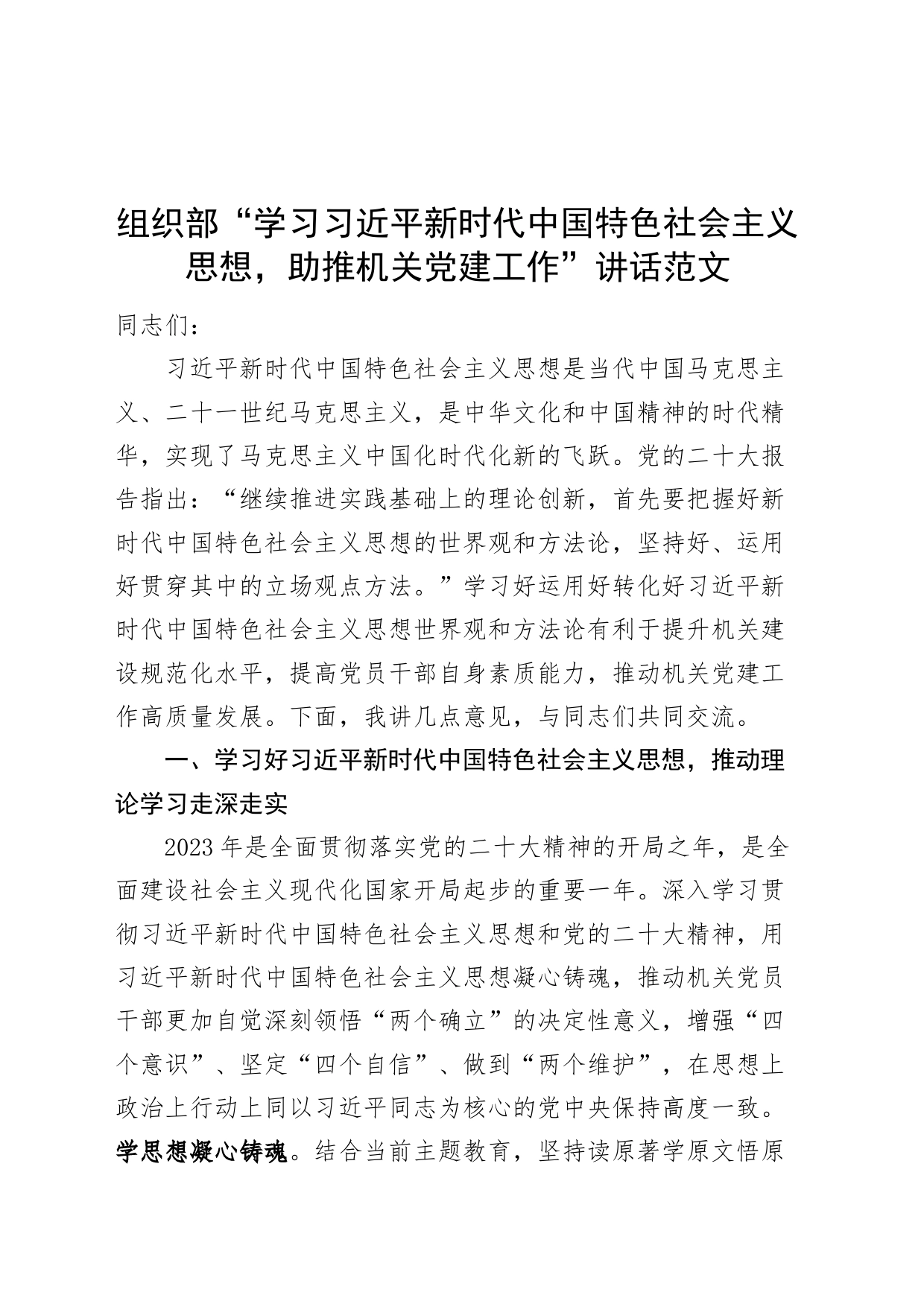 组织部门学习思想党建工作讲话第二批次主题教育_第1页