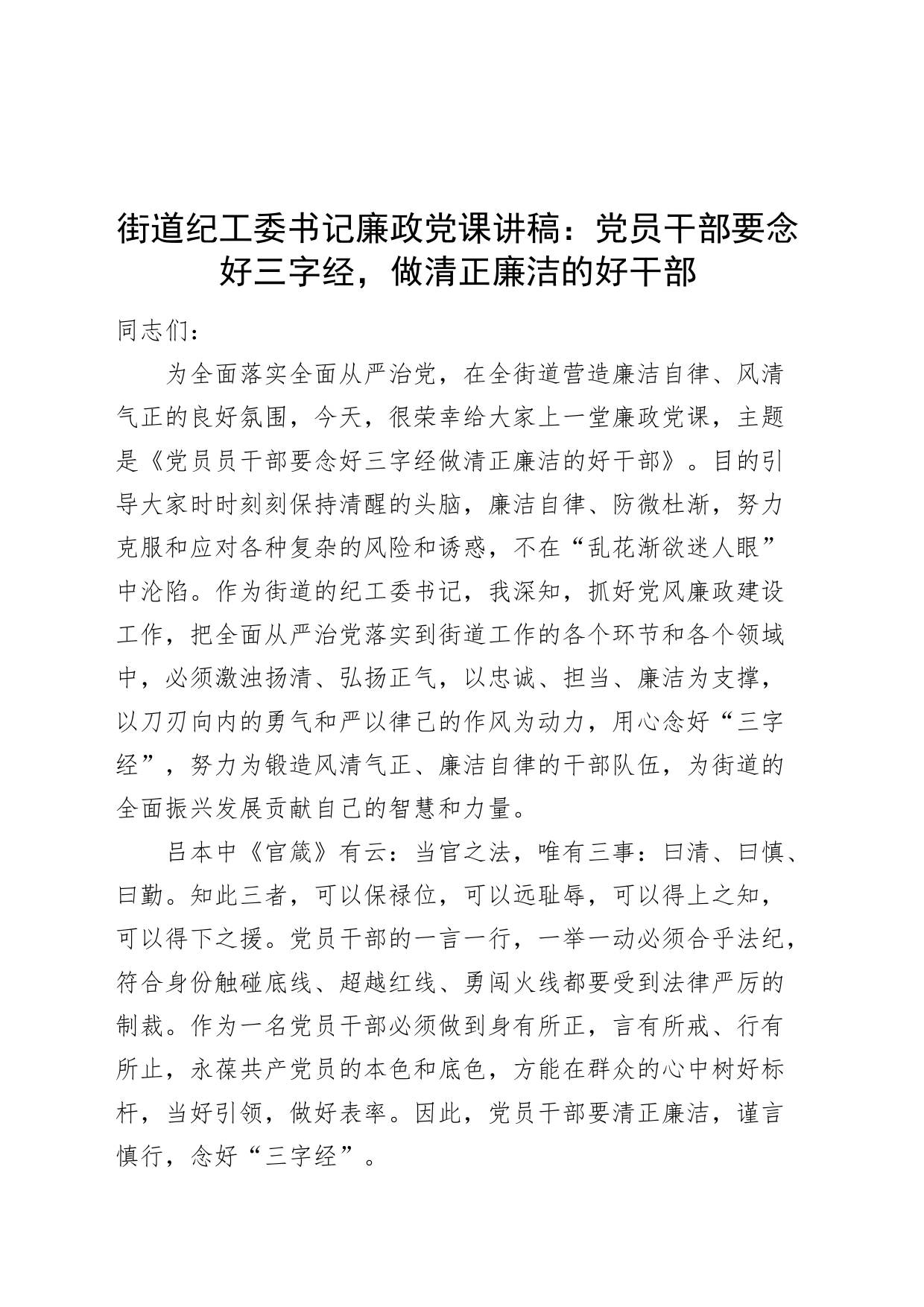 街道纪工委书记廉政党课讲稿：党员干部要念好三字经，做清正廉洁的好干部_第1页