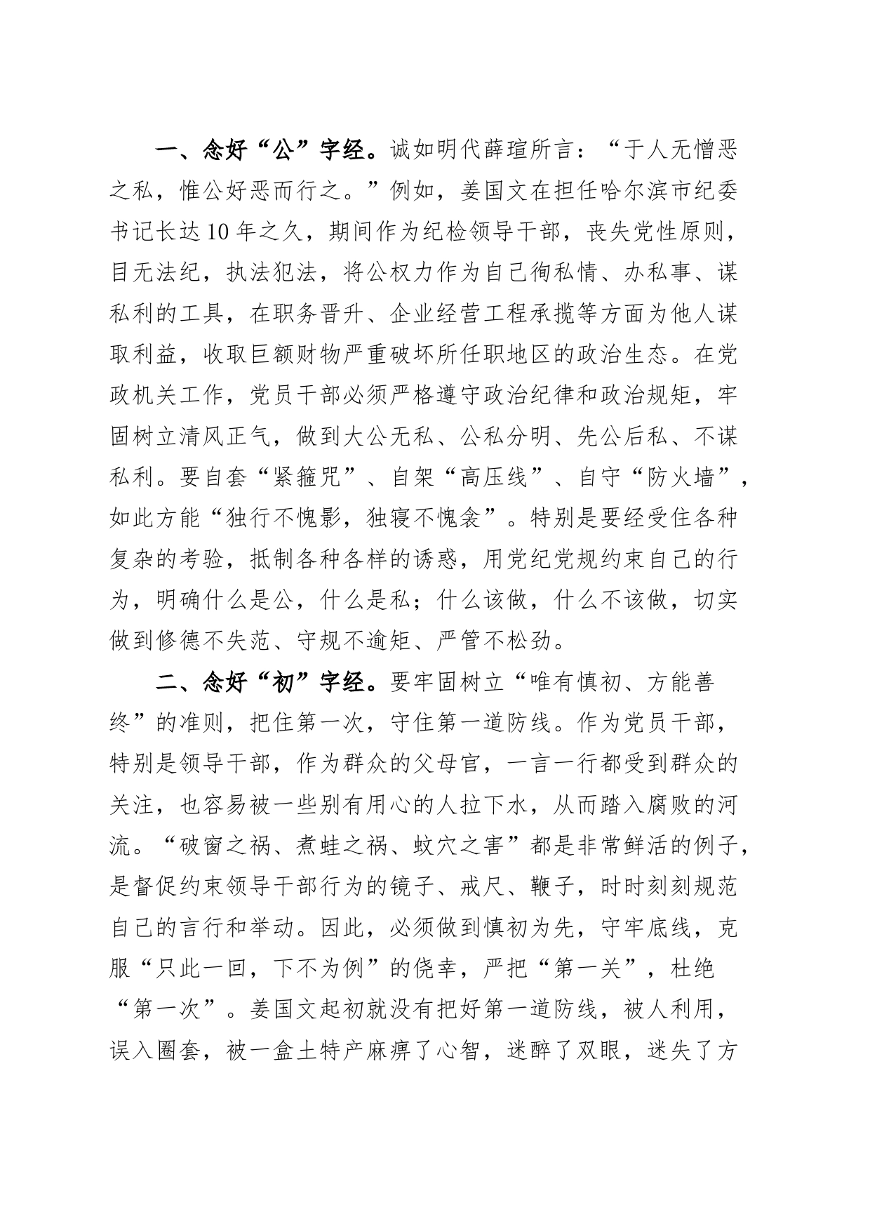 街道纪工委书记廉政党课讲稿：党员干部要念好三字经，做清正廉洁的好干部_第2页