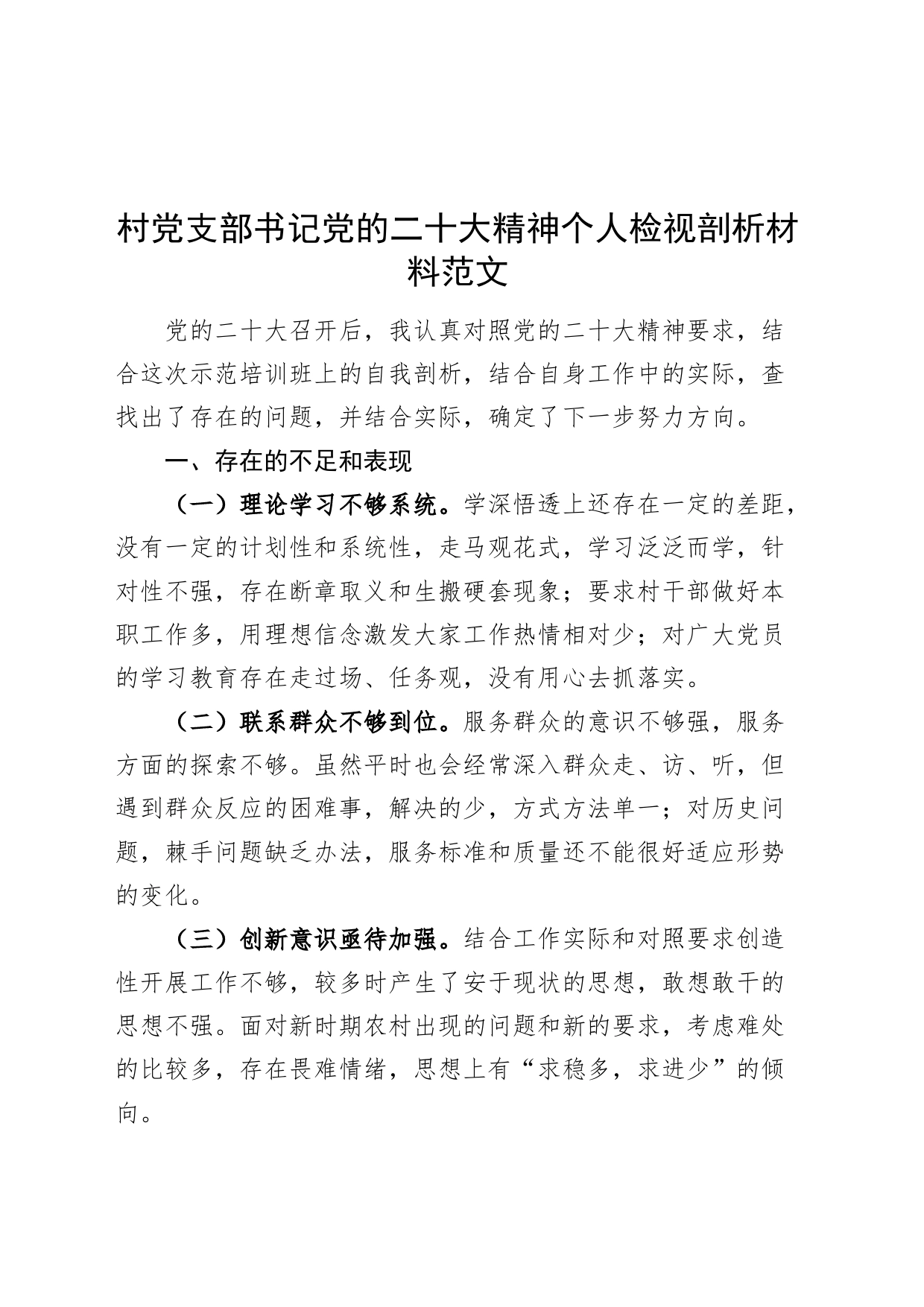 村支部书记党的二十大精神个人检视剖析材料村干部问题对照检查231204_第1页