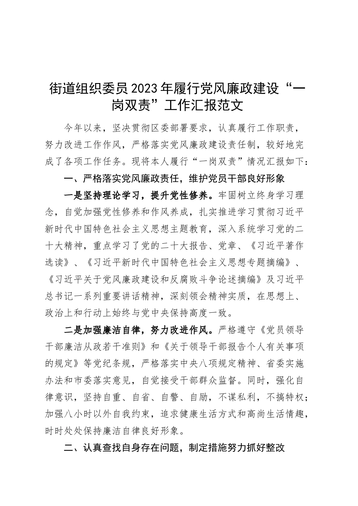 街道组织委员2023年履行党风廉政建设“一岗双责”工作汇报总结报告_第1页