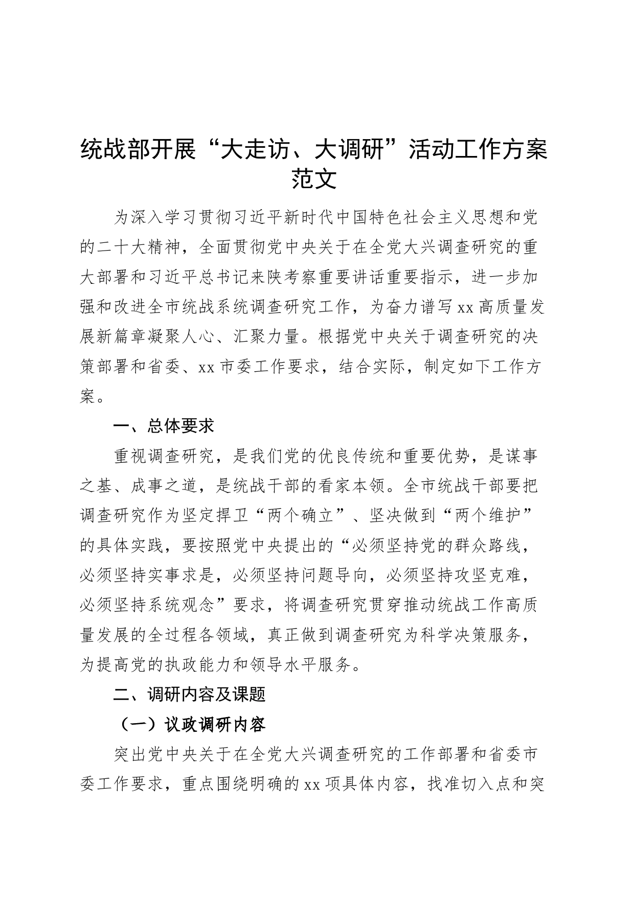 统战部门开展大走访大调研活动工作方案调查研究_第1页