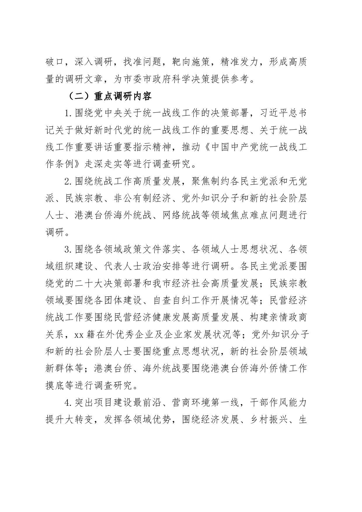统战部门开展大走访大调研活动工作方案调查研究_第2页