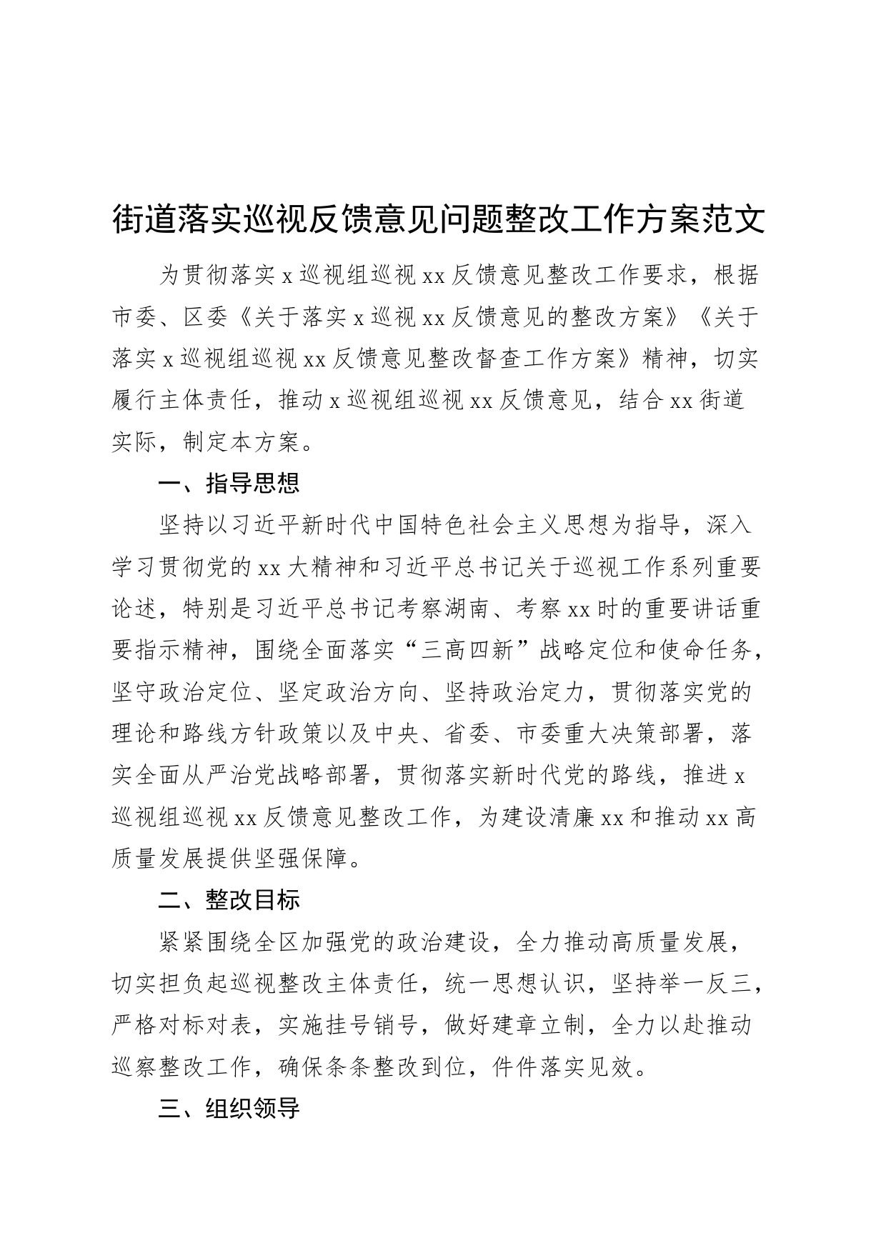 街道落实巡视反馈意见问题整改工作方案_第1页