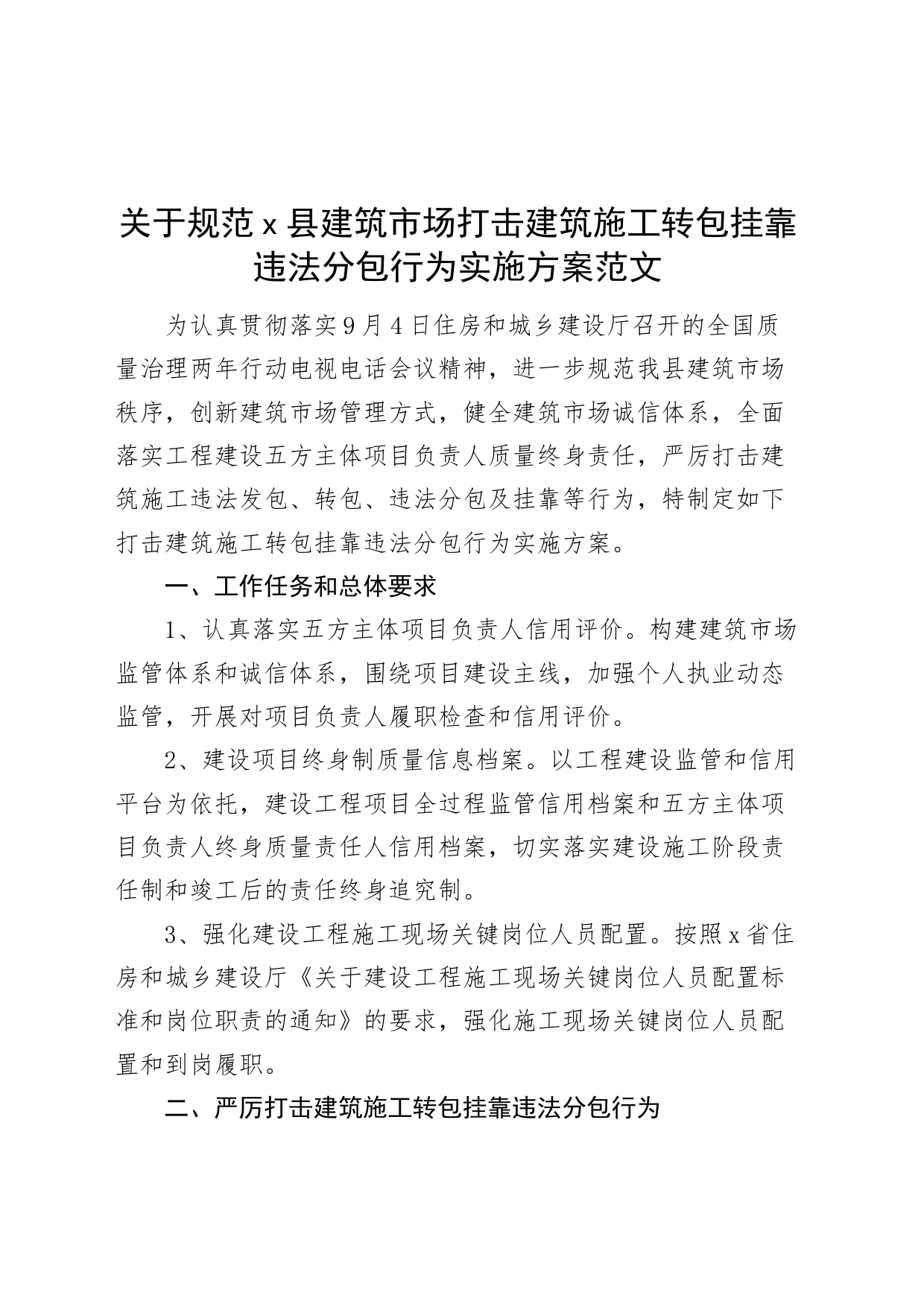 规范县建筑市场打击建筑施工转包挂靠违法分包行为实施方案工作230927_第1页