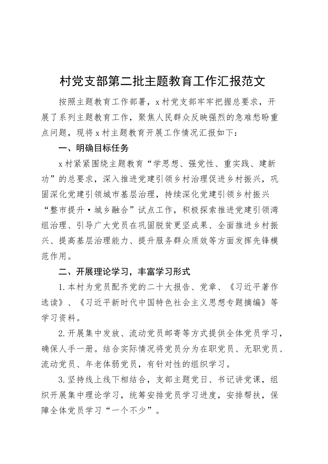 村社区党支部主题教育工作汇报总结报告第二批次240117_第1页