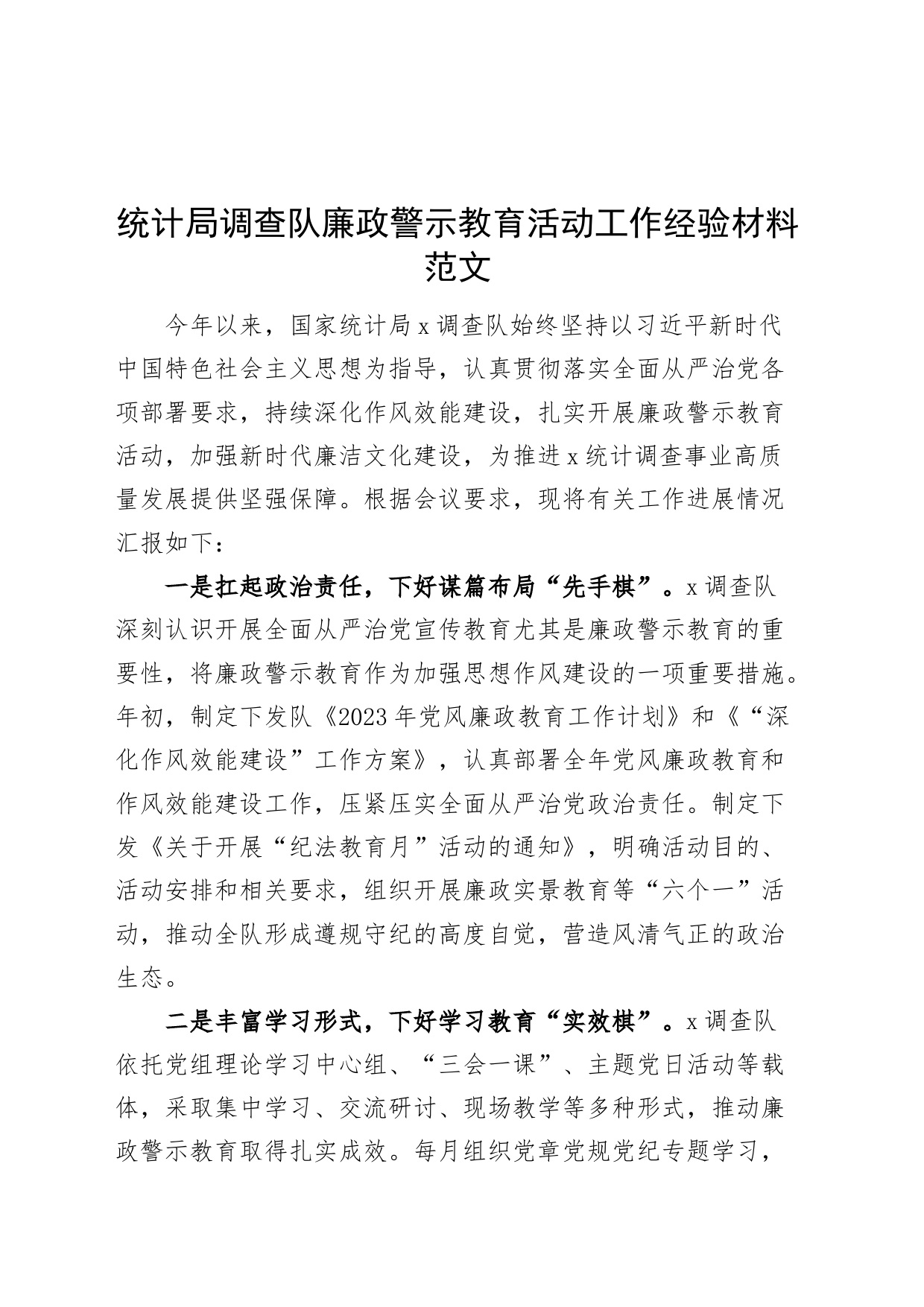 统计局调查队廉政警示教育活动工作经验材料总结汇报报告_第1页
