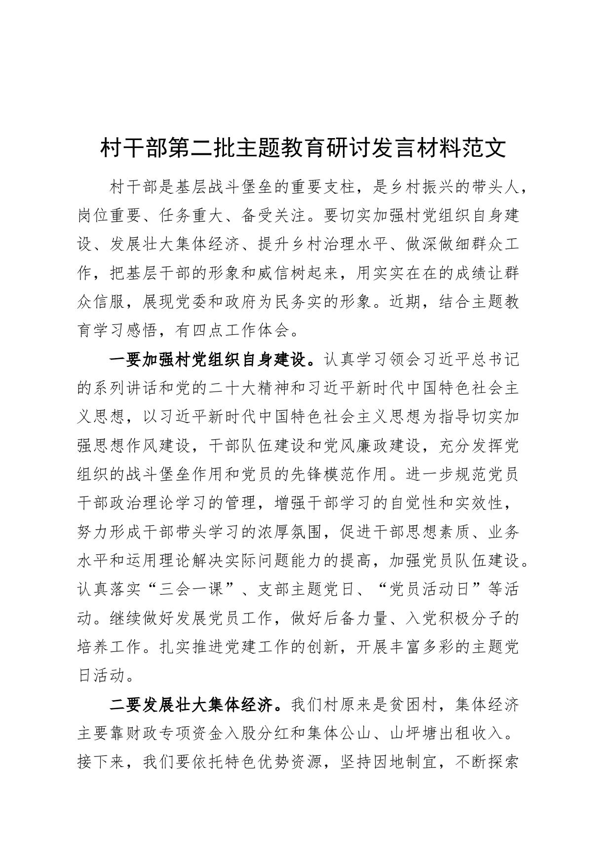 村社区干部主题教育研讨发言材料心得体会第二批次_第1页