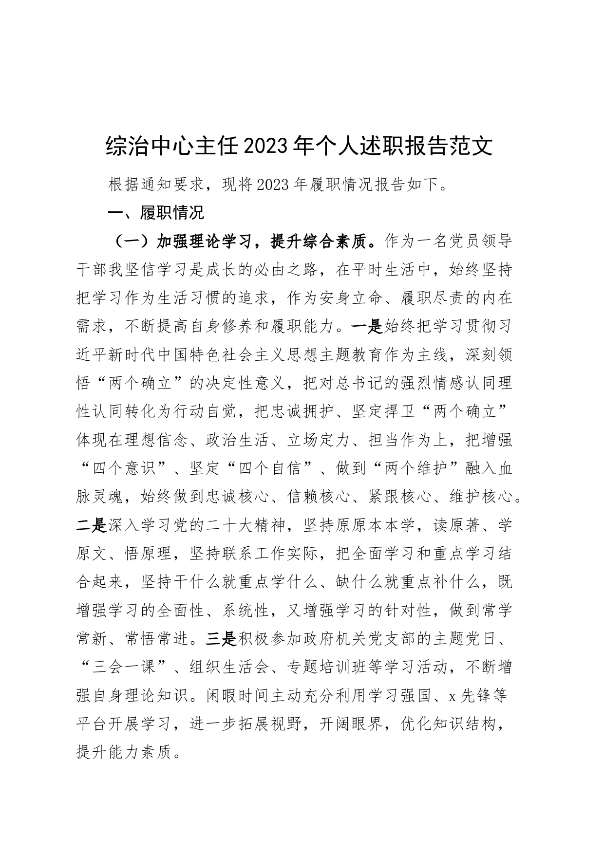 综治中心主任2023年个人述职报告述学述责述廉工作汇报总结_第1页